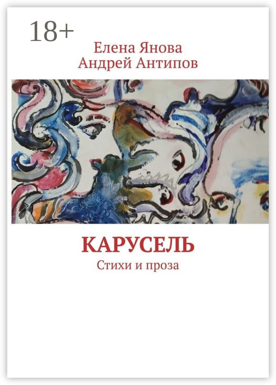Обложка книги «Карусель. Стихи и проза»