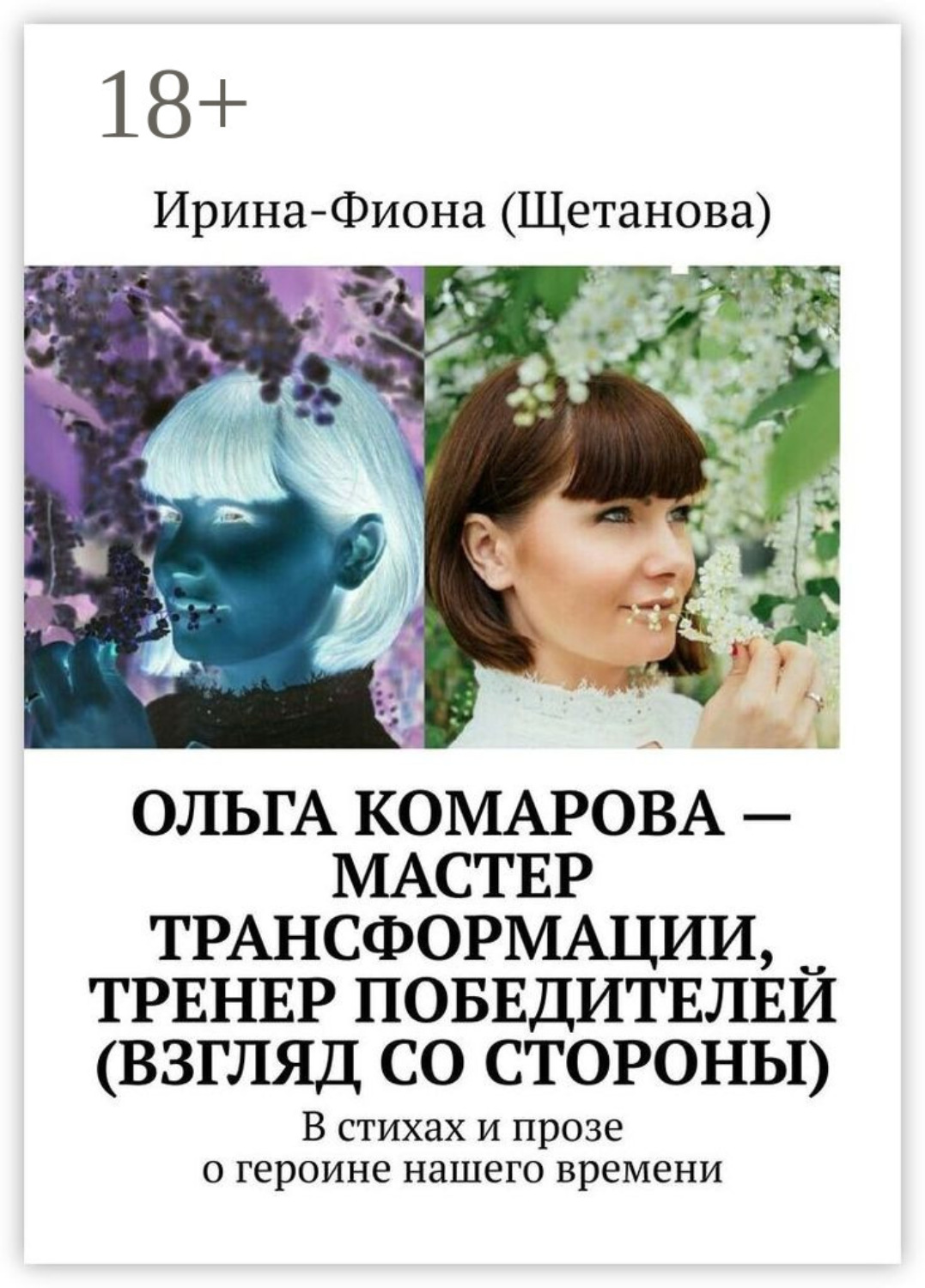 Обложка книги «Ольга Комарова – мастер трансформации, тренер Победителей (взгляд со стороны). В стихах и прозе о героине нашего времени»