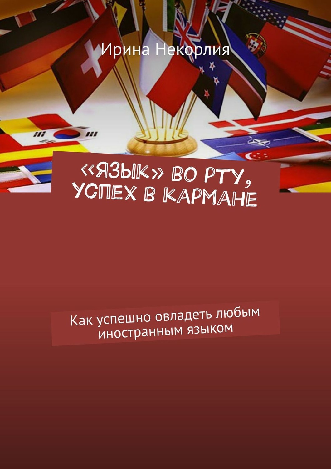 Обложка книги «Турбо-изучение иностранных языков. Секреты полиглотов»