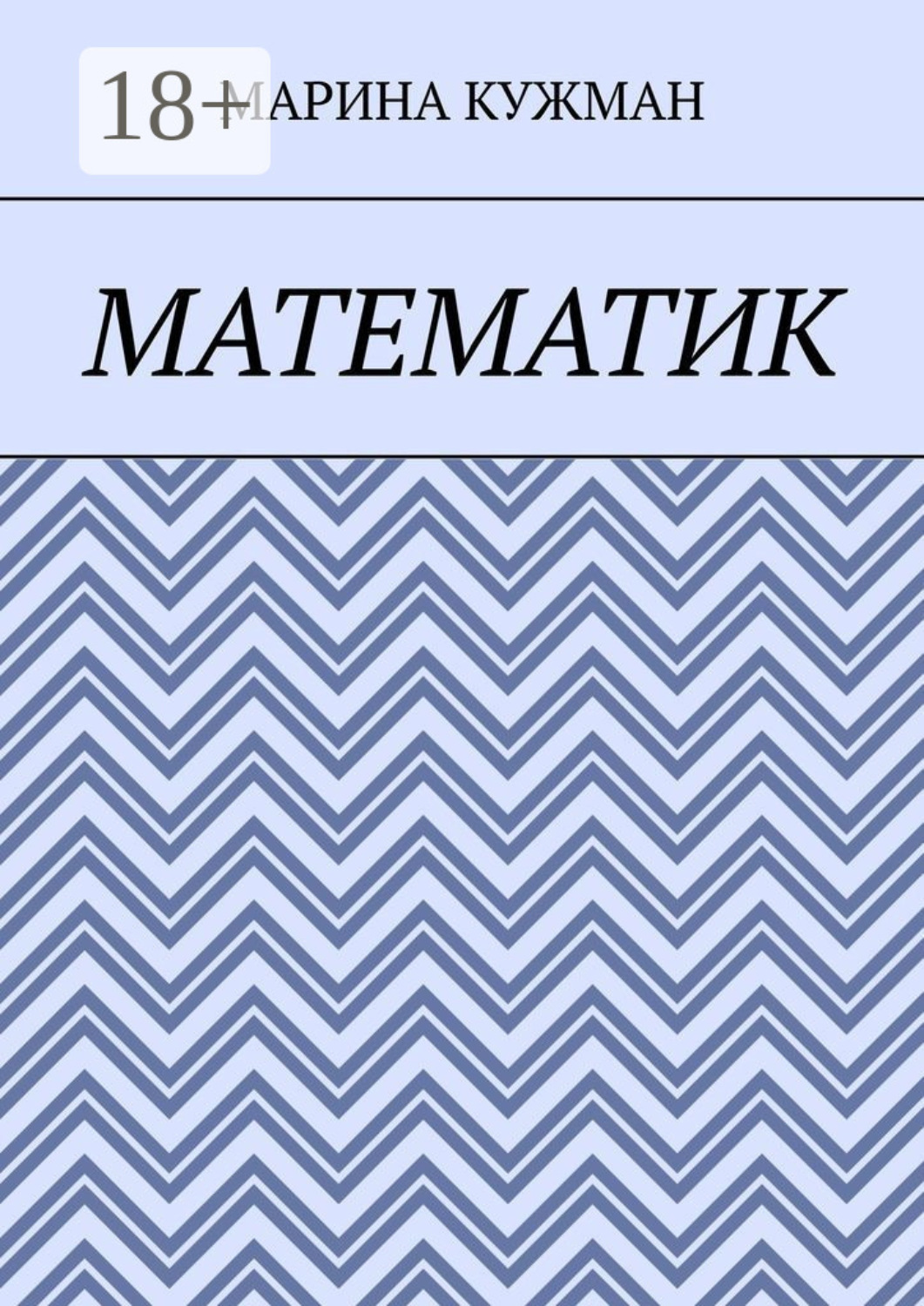 Обложка книги «Математик»