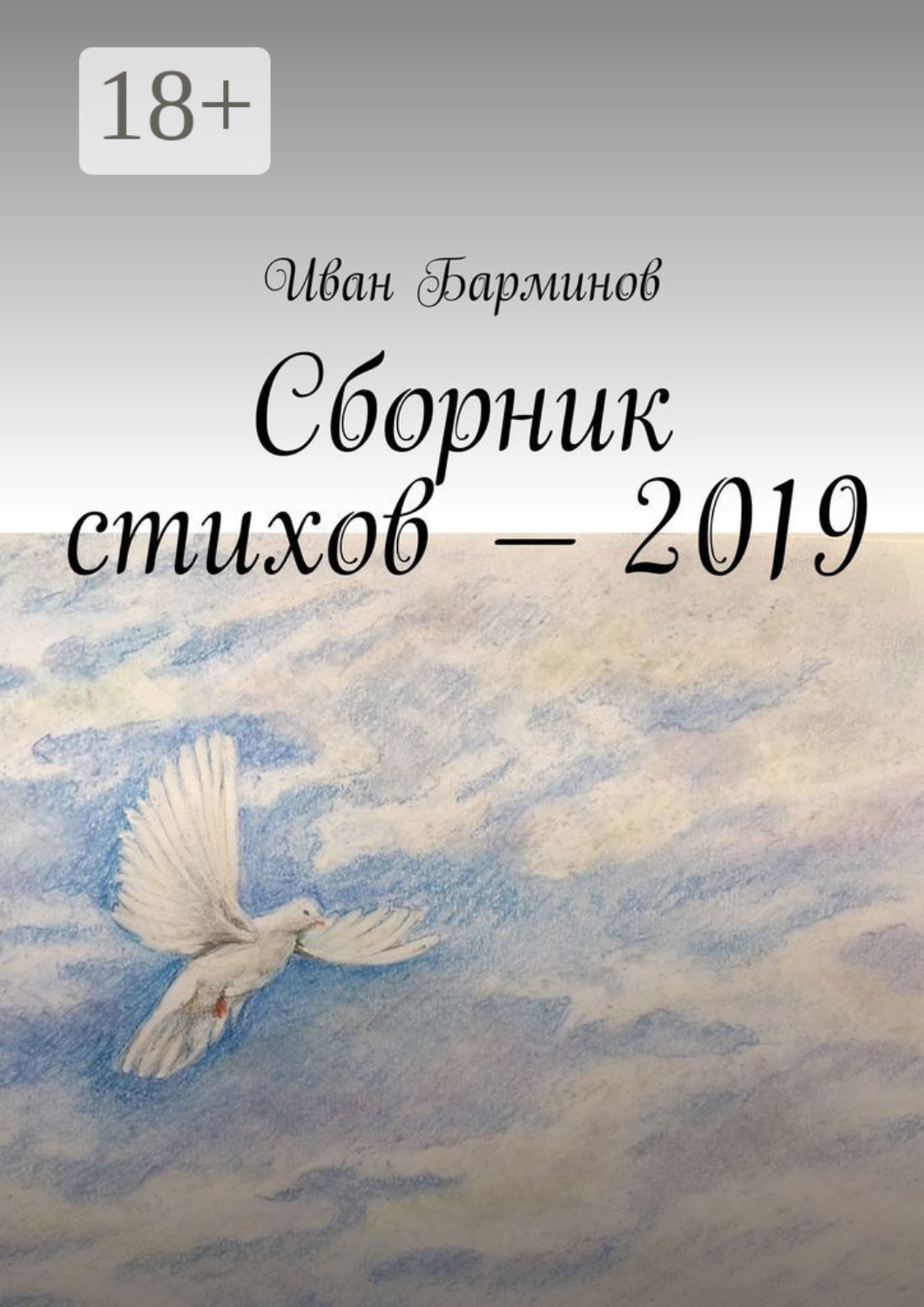 Обложка книги «Сборник стихов – 2019»