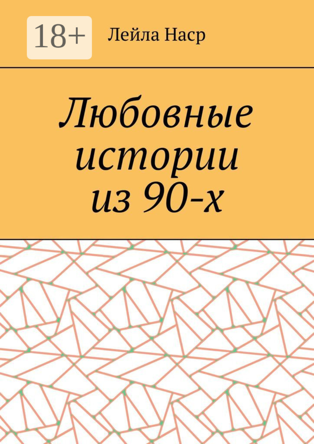 Обложка книги «Любовные истории из 90-х»