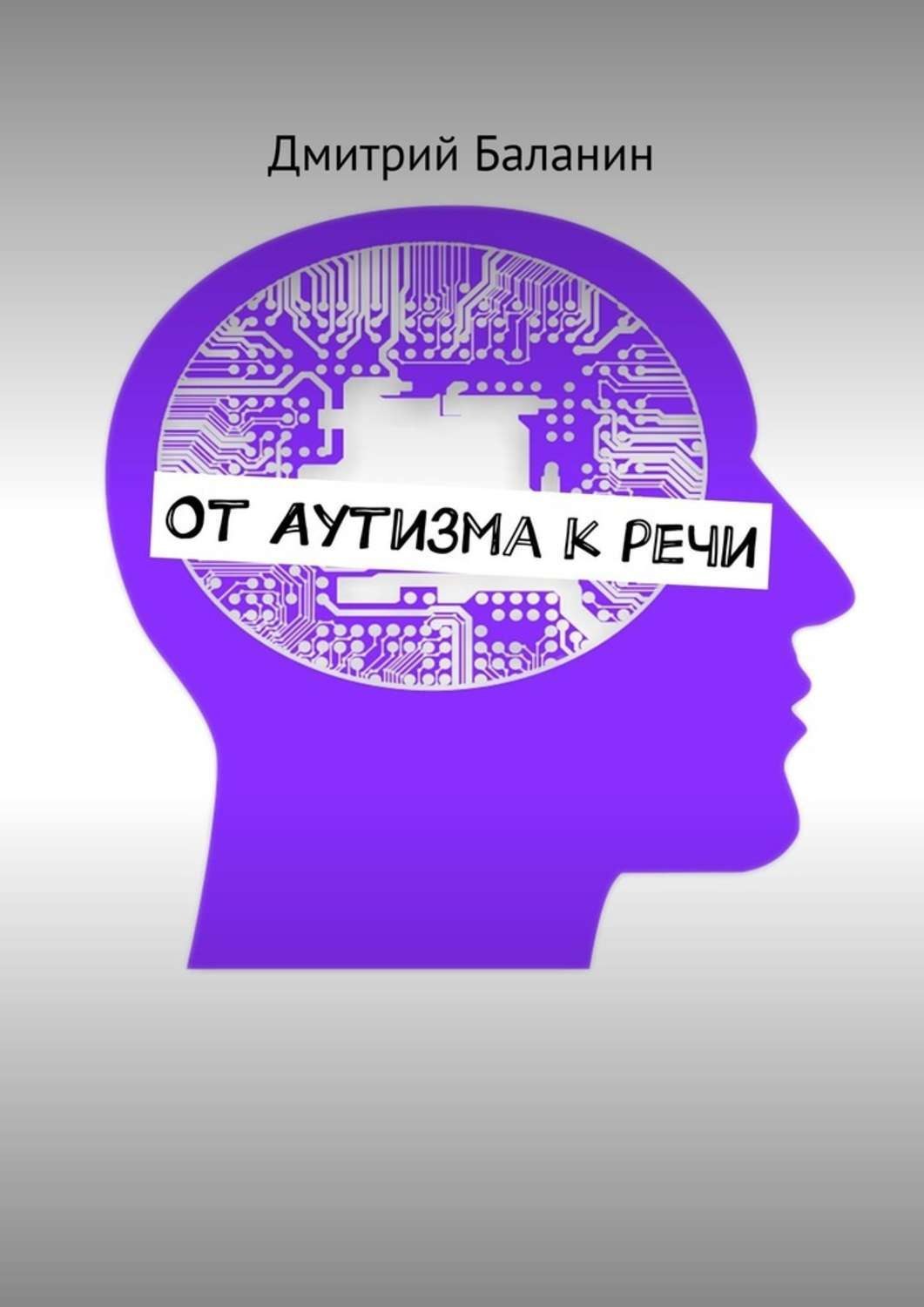 Обложка книги «От аутизма к речи»