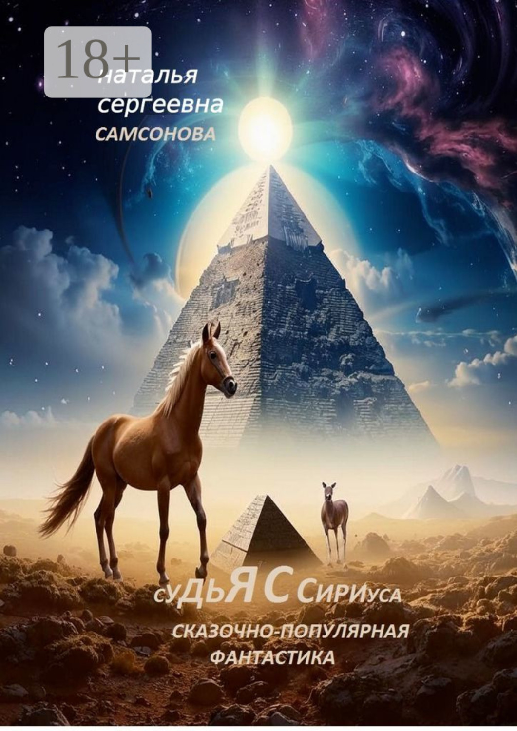 Обложка книги «Судья с Сириуса. Сказочно-популярная фантастика»