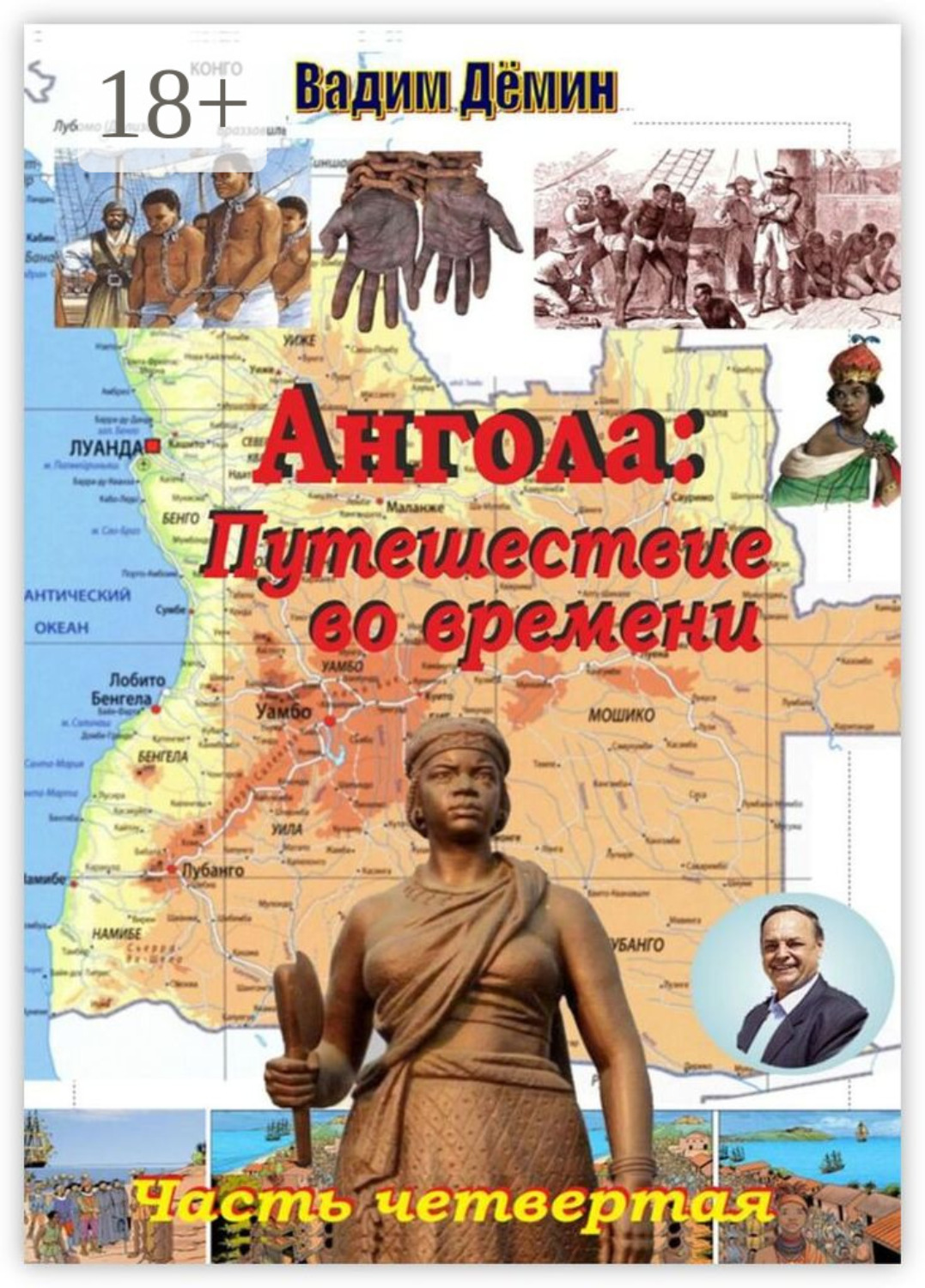 Обложка книги «Ангола: Путешествие во времени. Часть четвертая»