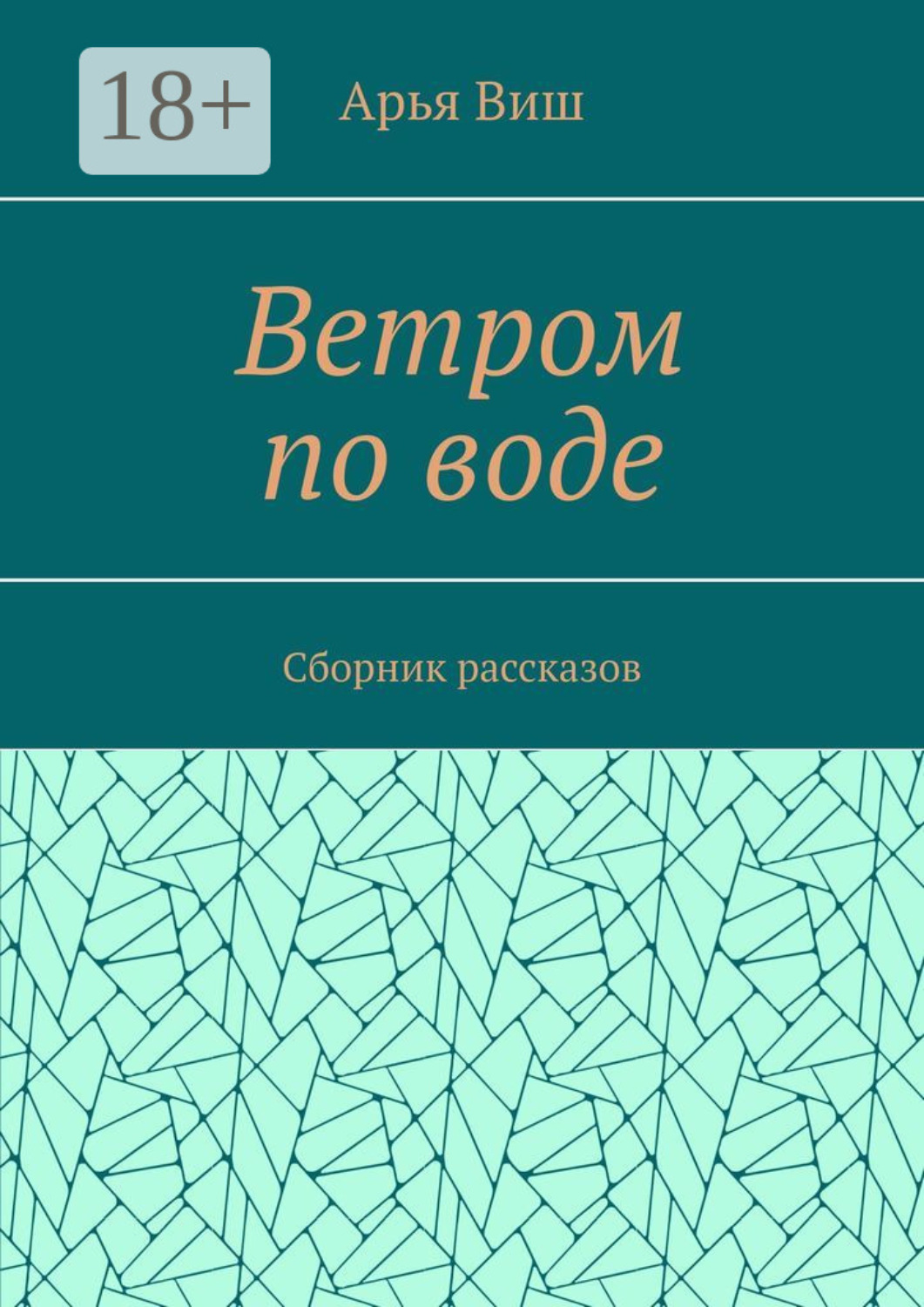 Обложка книги «Ветром по воде»