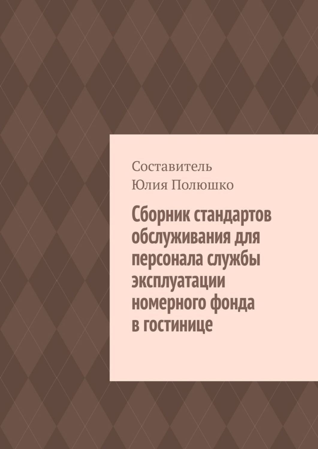 Обложка книги «Сборник стандартов обслуживания для персонала службы эксплуатации номерного фонда в гостинице»