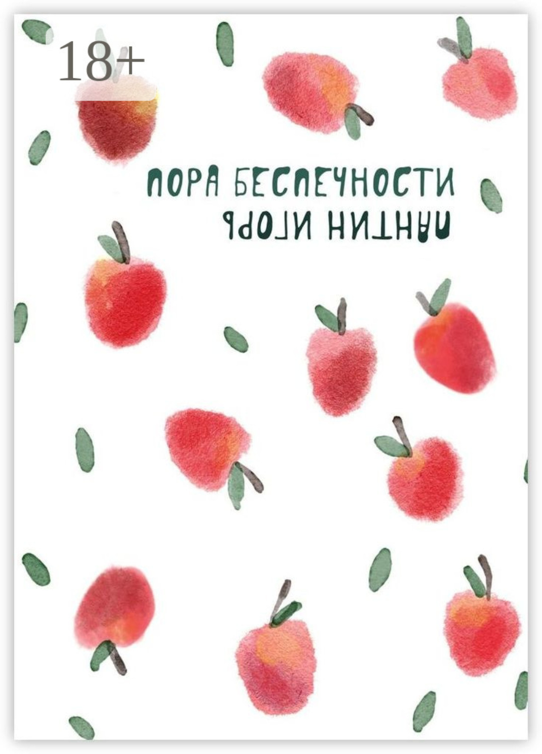 Обложка книги «Пора беспечности. Стихи и поэтизмы 2011–2019 гг.»