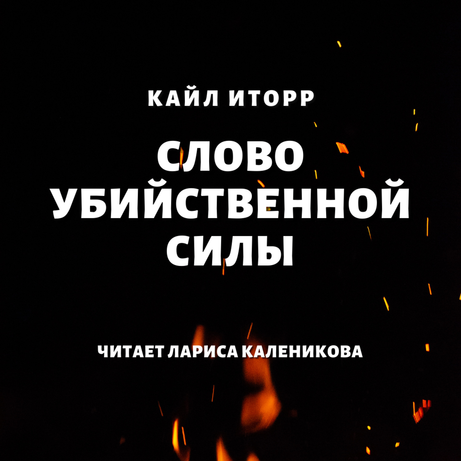 Обложка книги «Слово убийственной силы»