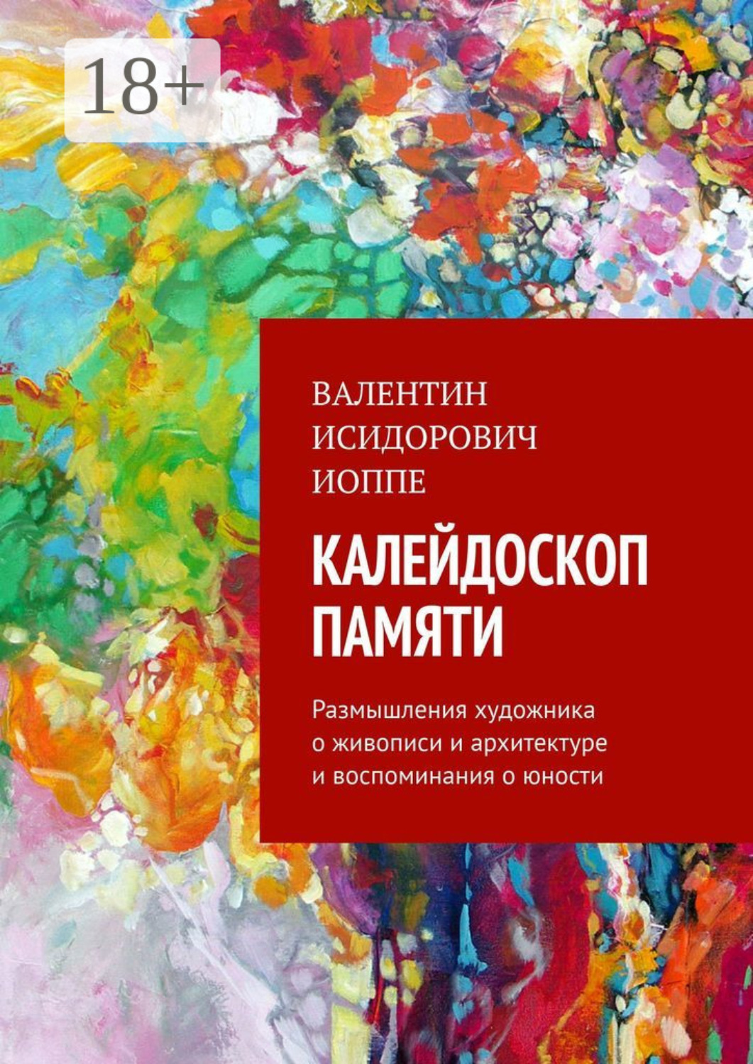 Обложка книги «Калейдоскоп памяти. Размышления художника о живописи и архитектуре и воспоминания о юности»