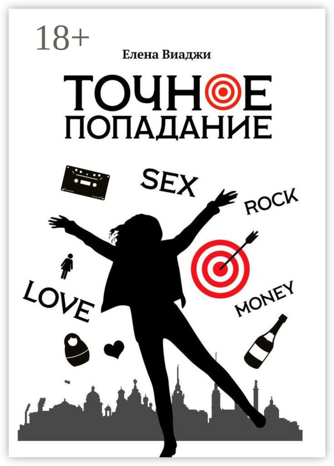 Обложка книги «Точное попадание»