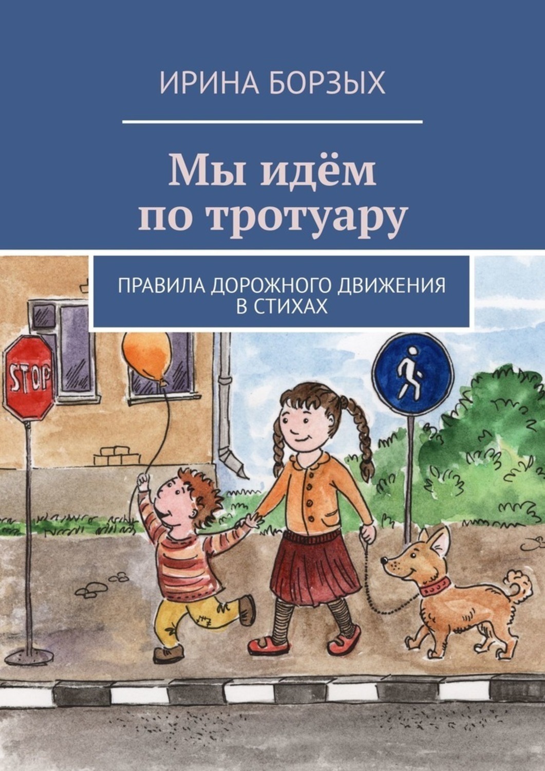 Обложка книги «Мы идём по тротуару. Правила дорожного движения в стихах»