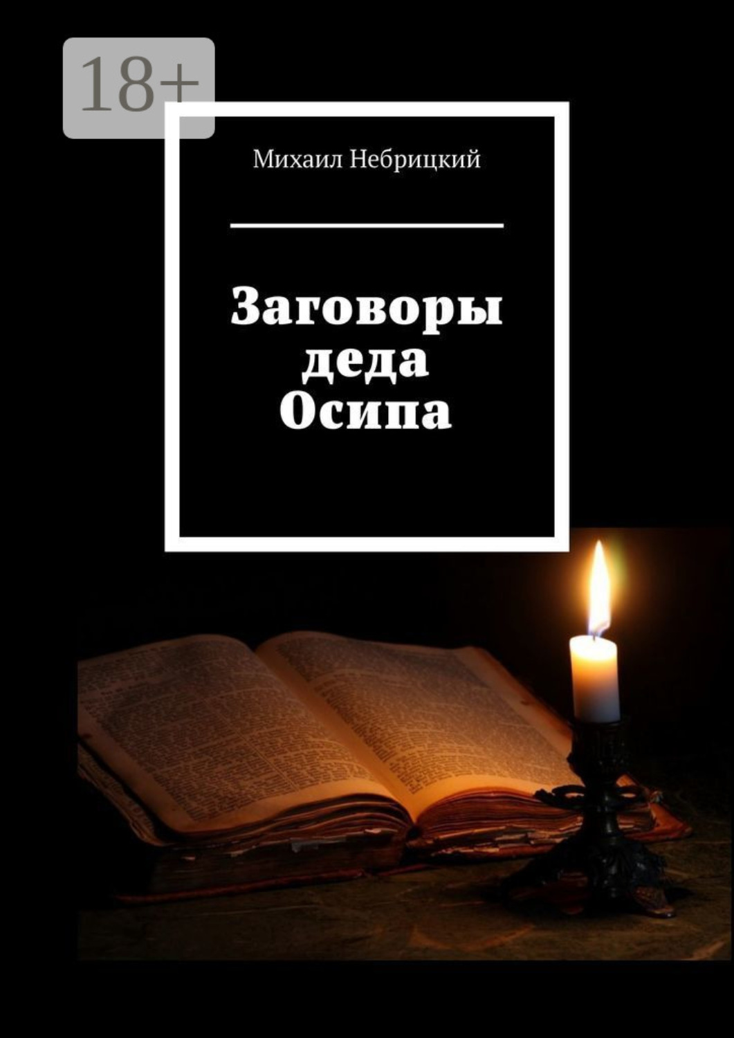 Обложка книги «Заговоры деда Осипа»