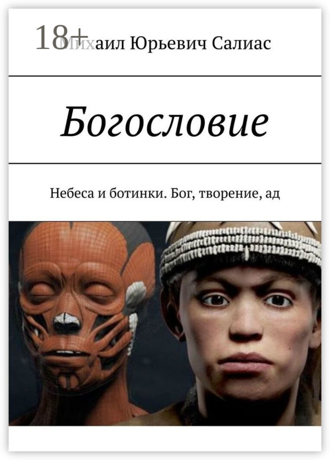 Обложка книги «Богословие. Небеса и ботинки. Бог, творение, ад»