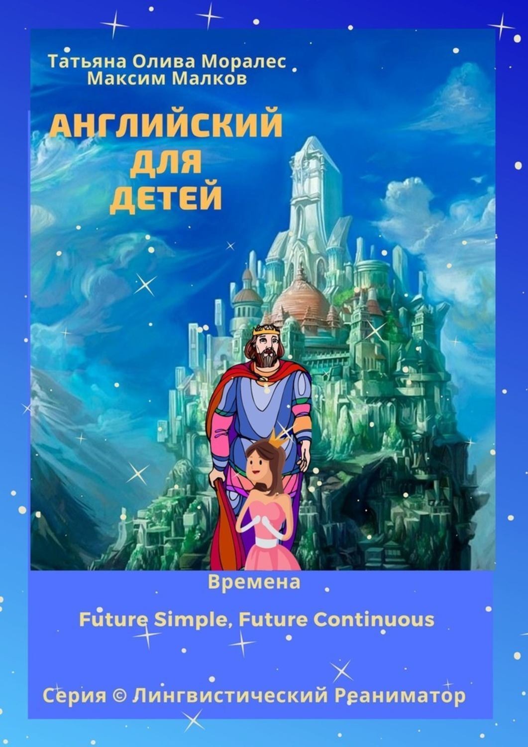 Обложка книги «Английский для детей. Времена Future Simple, Future Continuous. Серия © Лингвистический Реаниматор»
