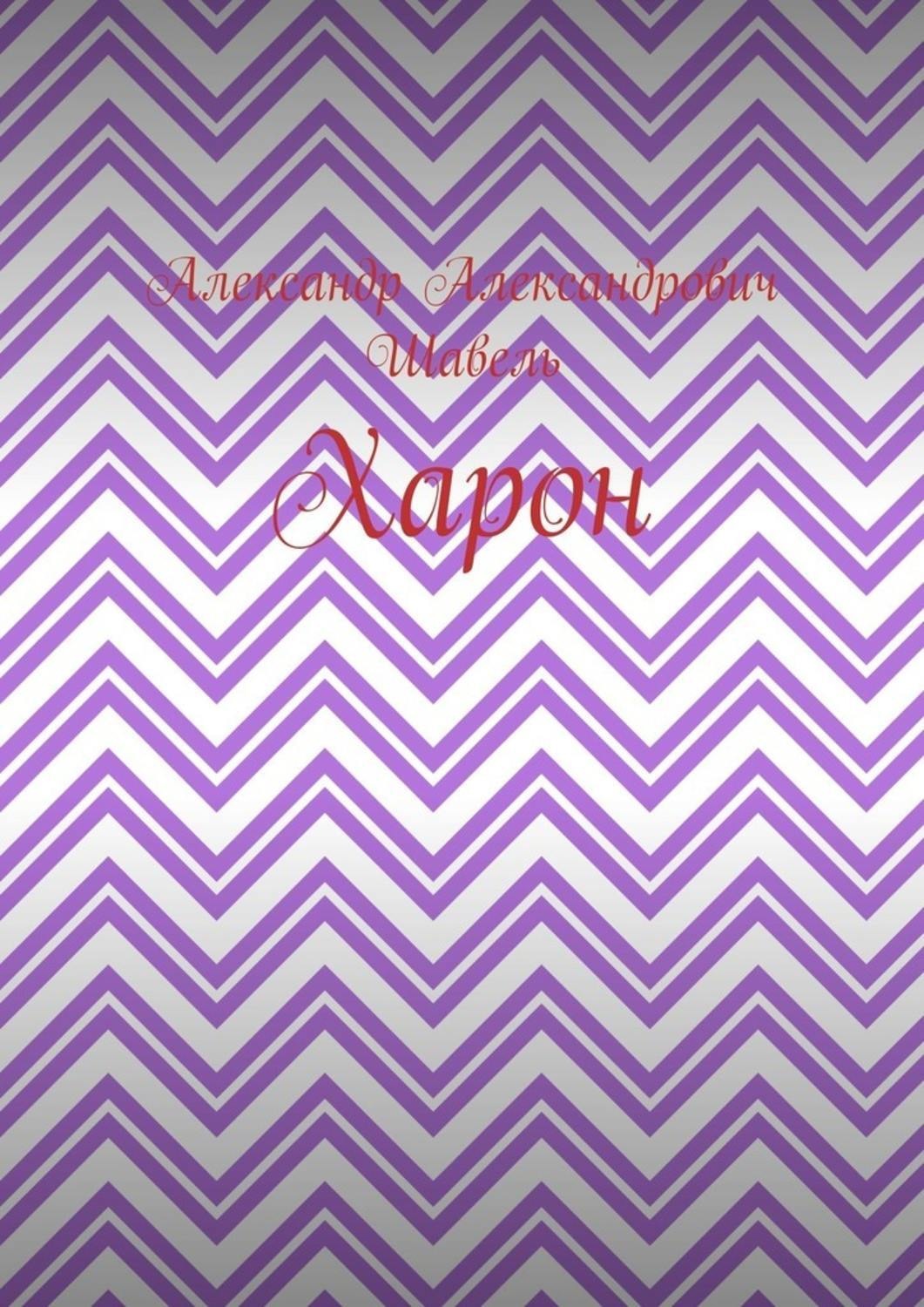Обложка книги «Харон»