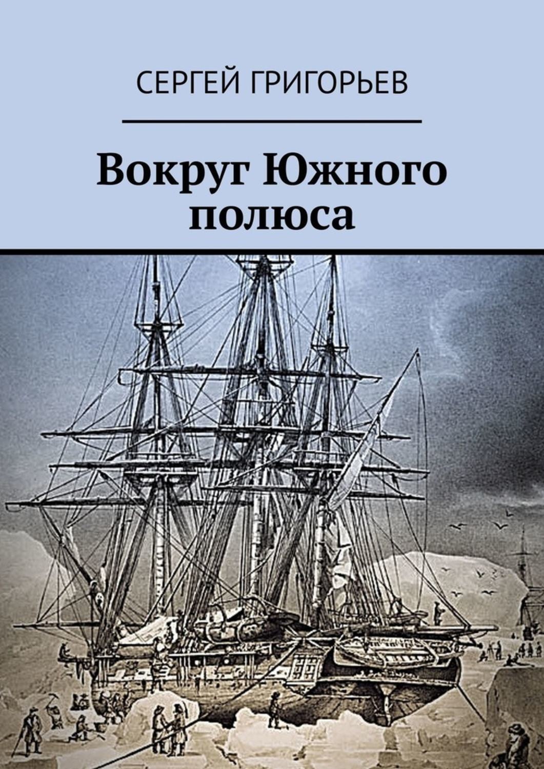 Обложка книги «Вокруг Южного полюса»