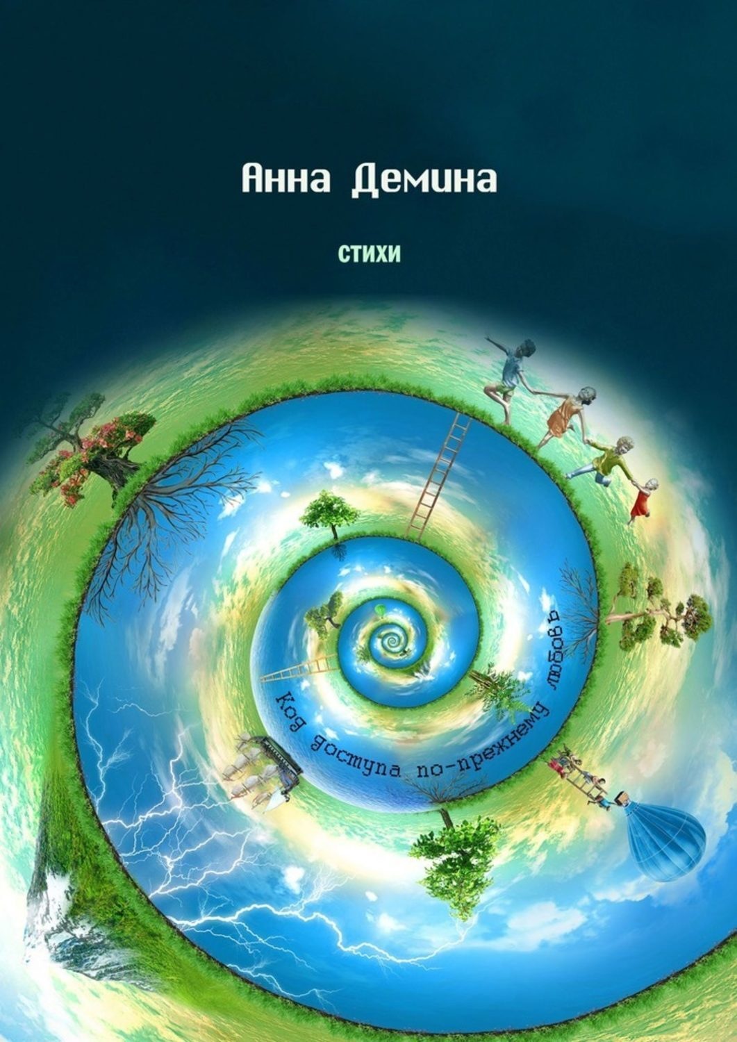 Обложка книги «Стихи. Код доступа по-прежнему любовь»