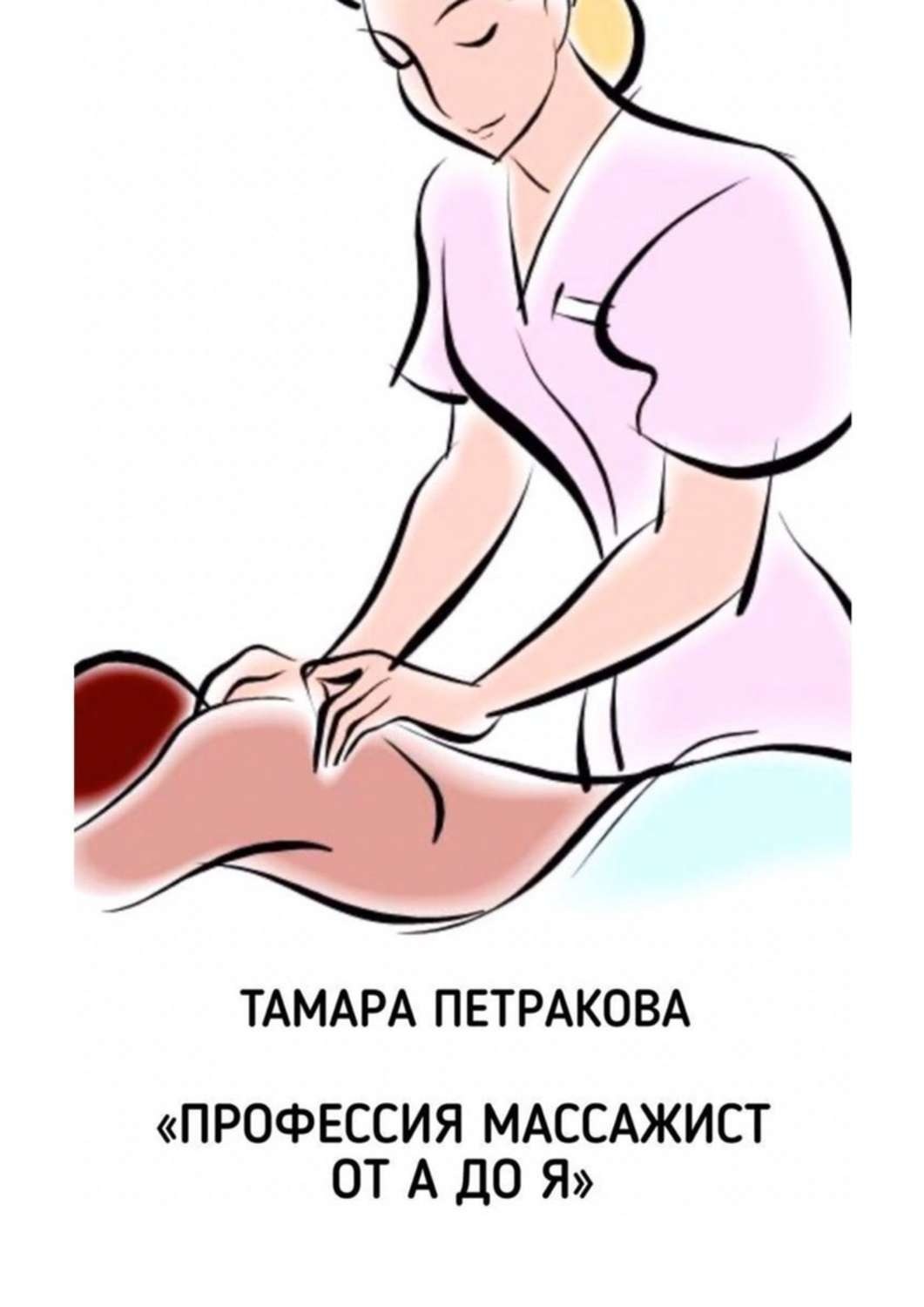 Обложка книги «Профессия массажист от А до Я»