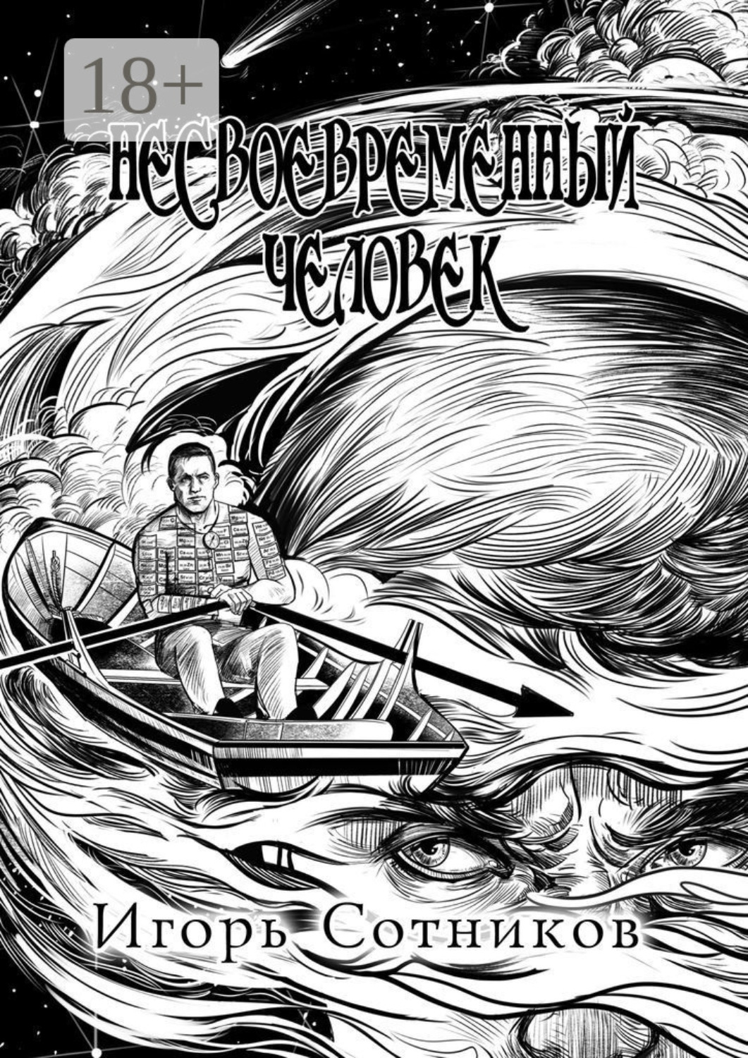 Обложка книги «Несвоевременный человек. Книга вторая. Вера»