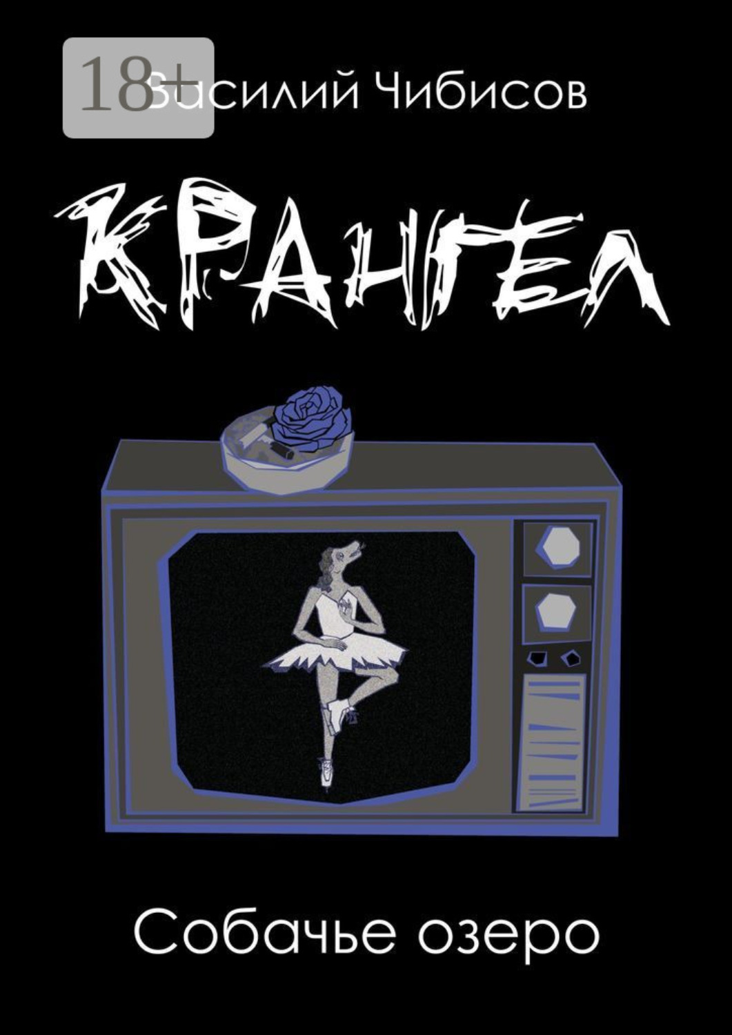 Обложка книги «Крангел. Собачье озеро»
