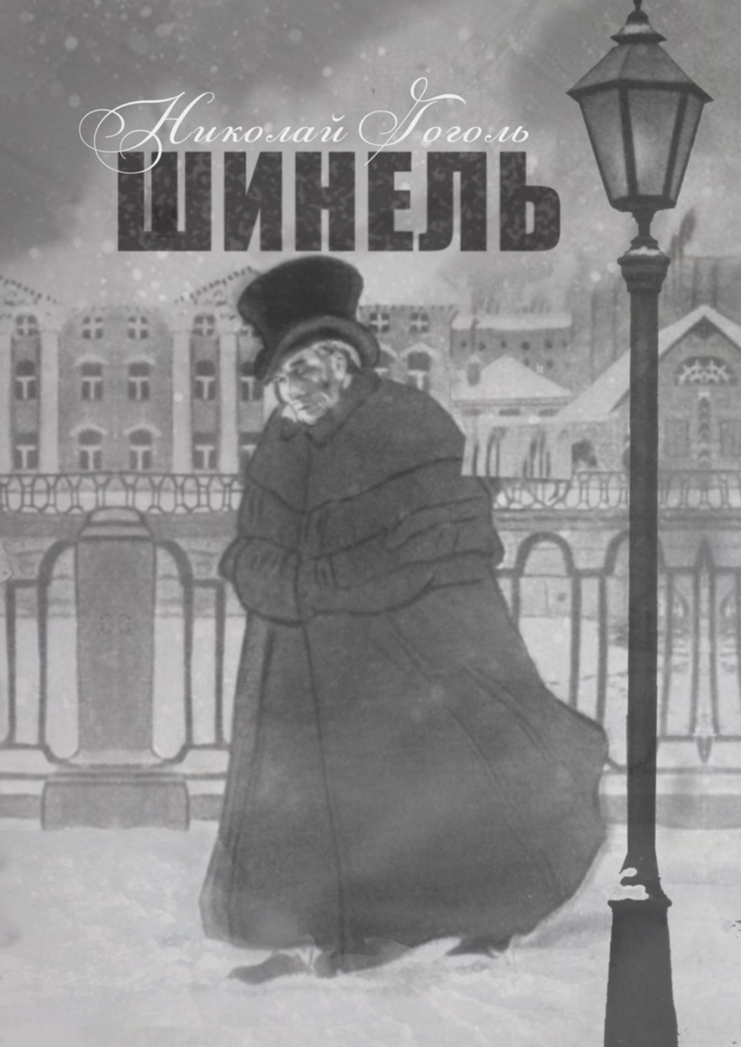 Обложка книги «Шинель»
