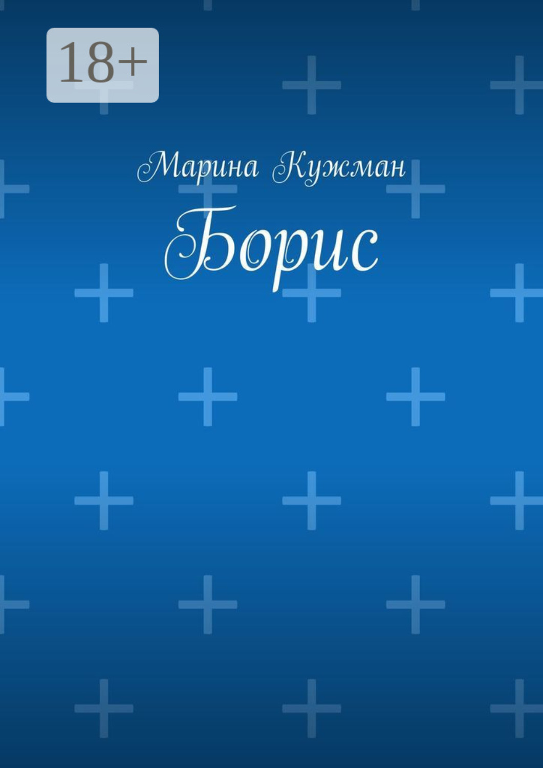 Обложка книги «Борис»