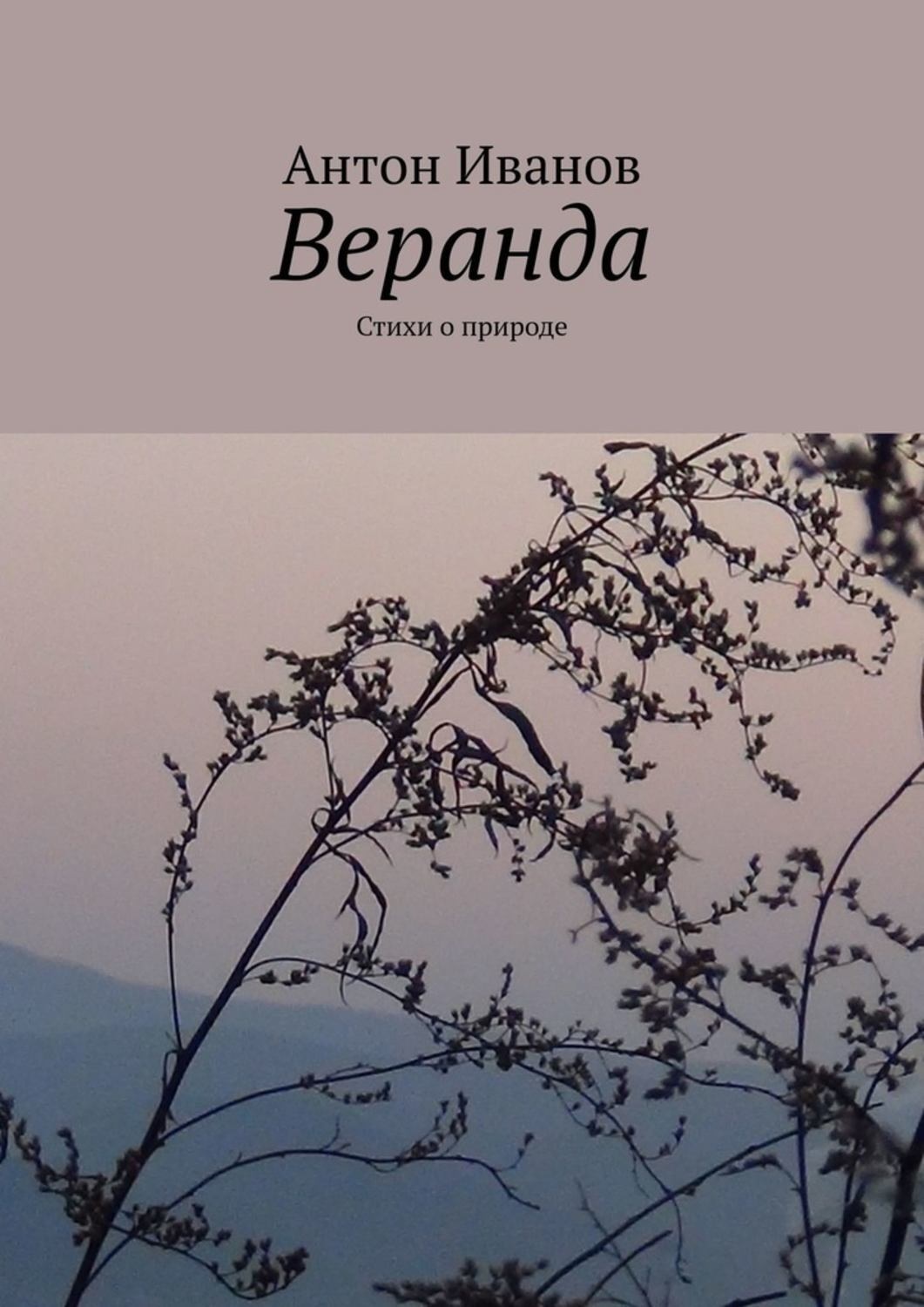 Обложка книги «Веранда. Стихи о природе»