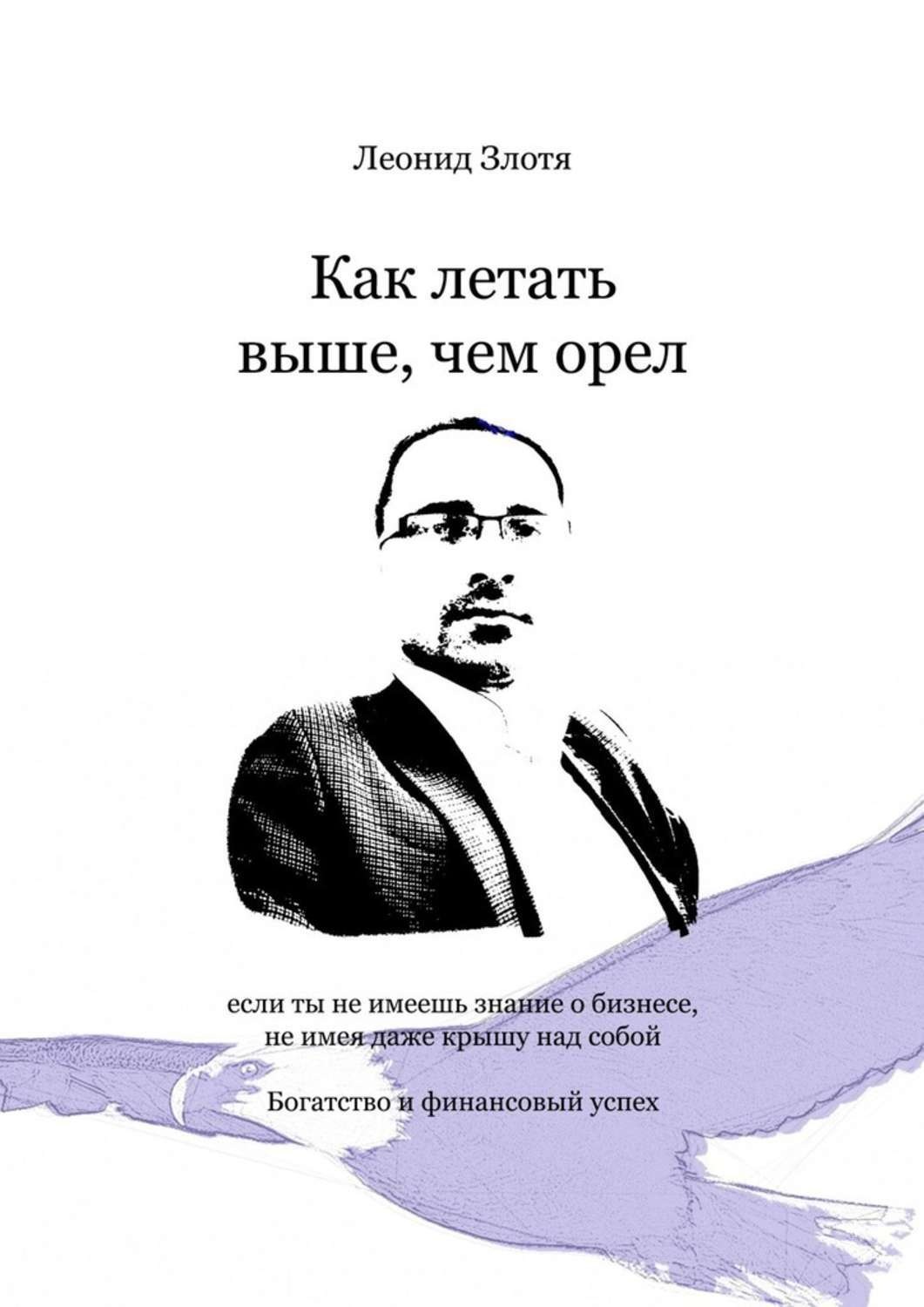 Обложка книги «Как летать выше, чем орел. Богатство и финансовый успех»