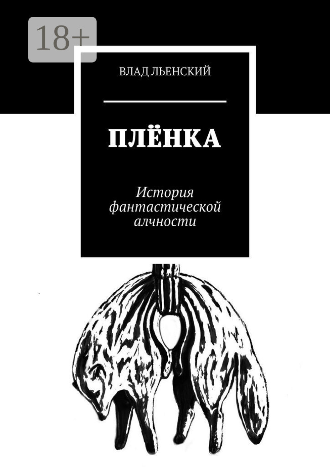 Обложка книги «Плёнка. История фантастической алчности»