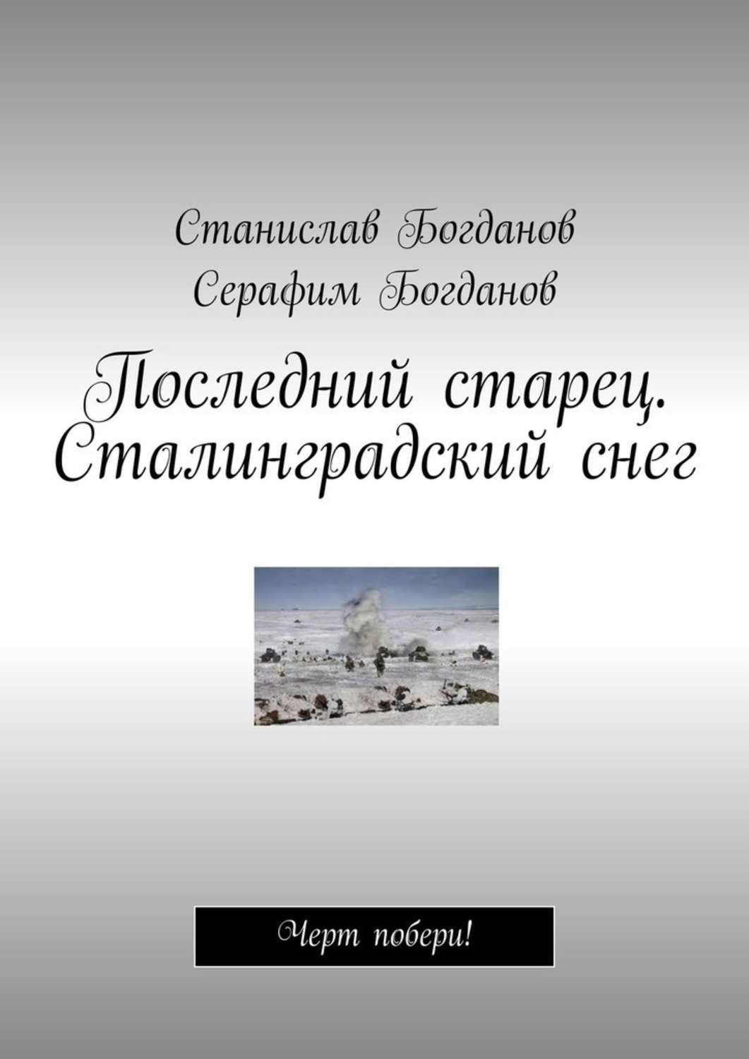 Обложка книги «Последний старец. Сталинградский снег. Черт побери!»