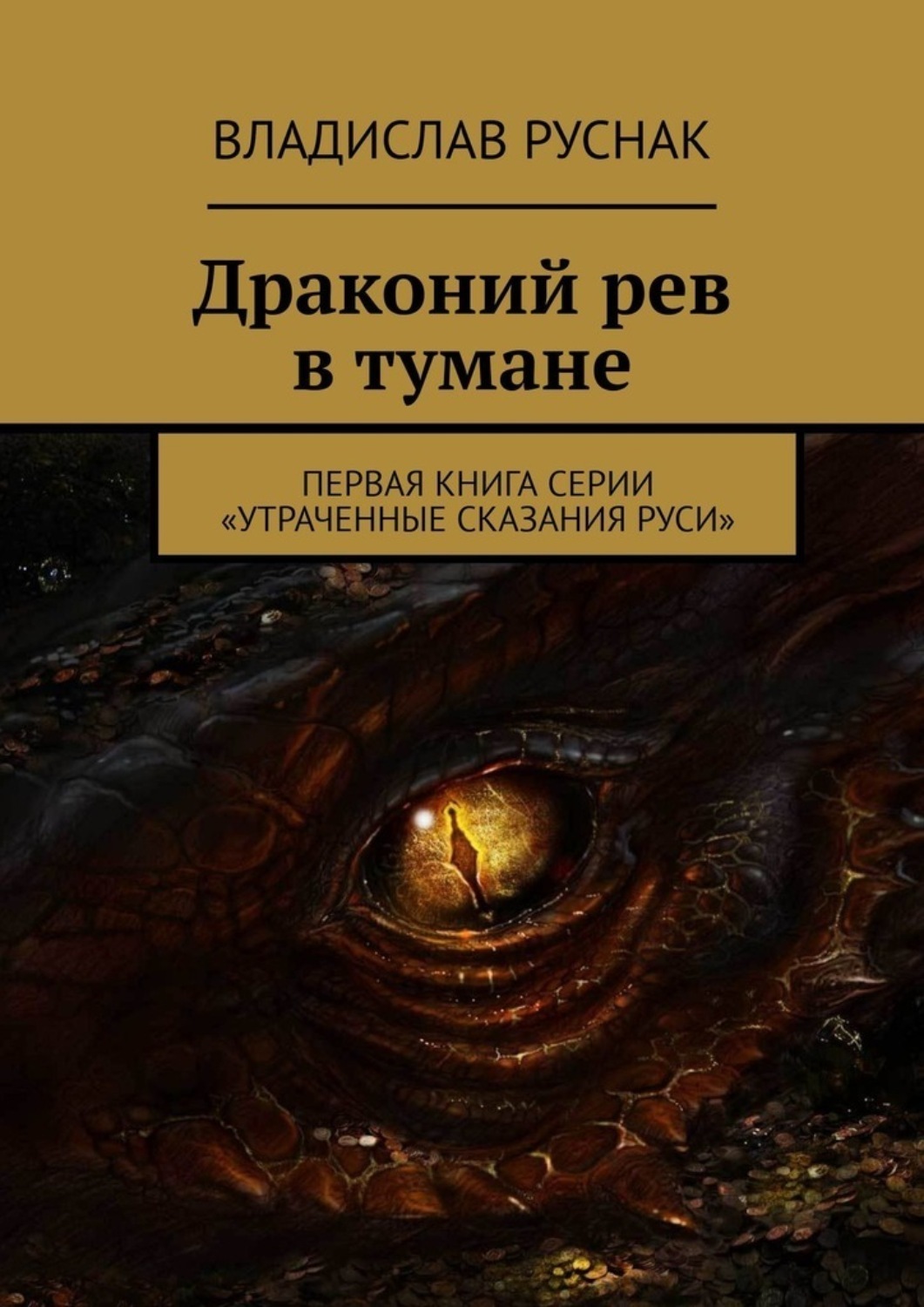 Обложка книги «Драконий рев в тумане. Первая книга серии «Утраченные сказания Руси»»
