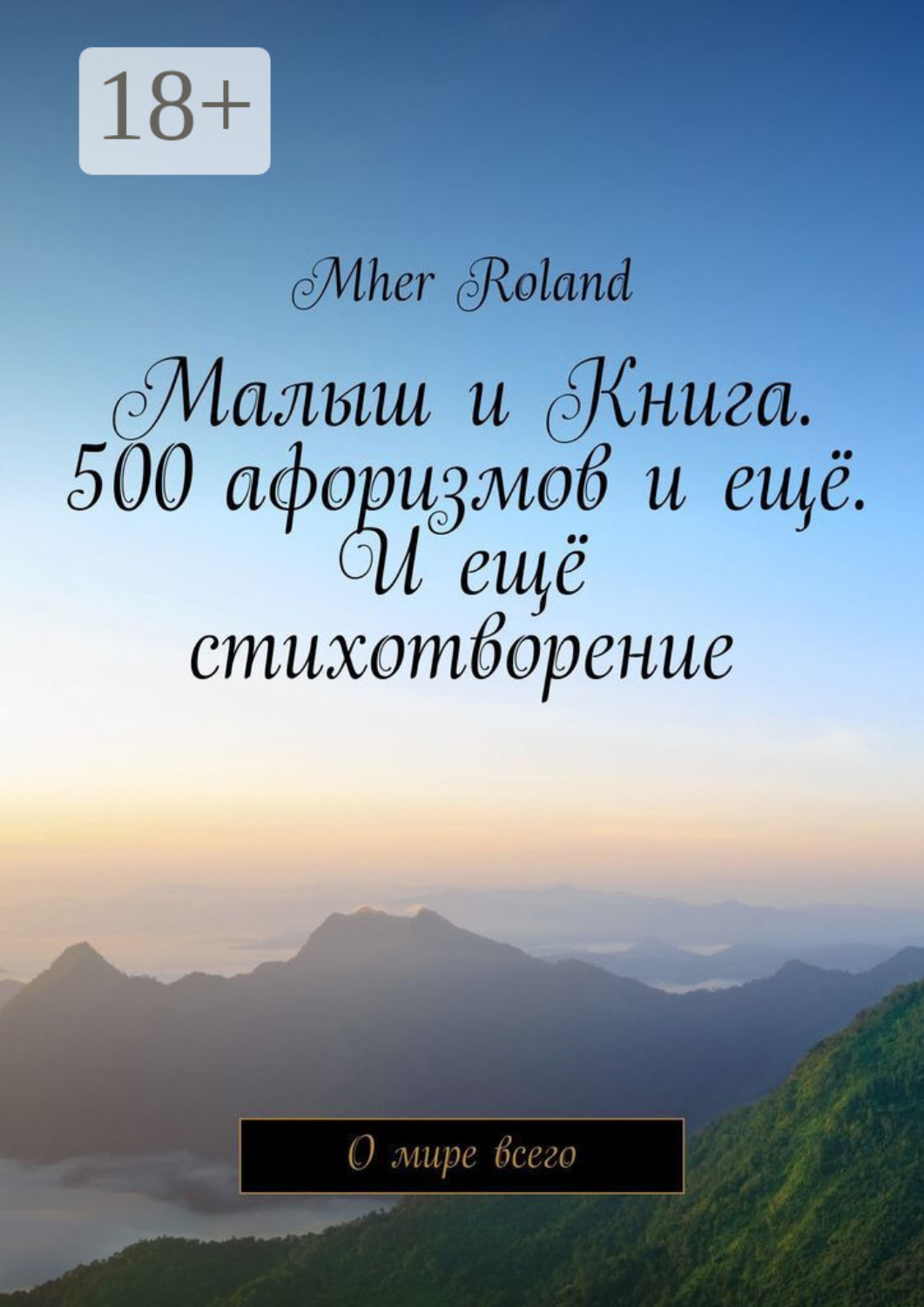Обложка книги «Малыш и Книга. 500 афоризмов и ещё. И ещё стихотворение. О мире всего»