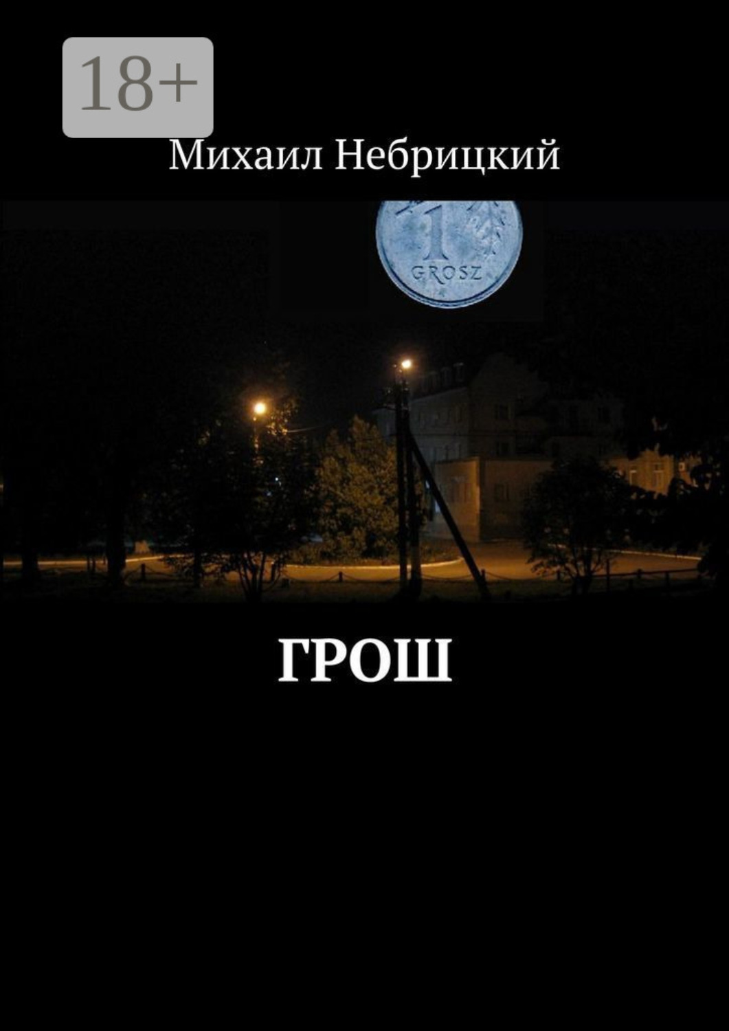 Обложка книги «Грош»