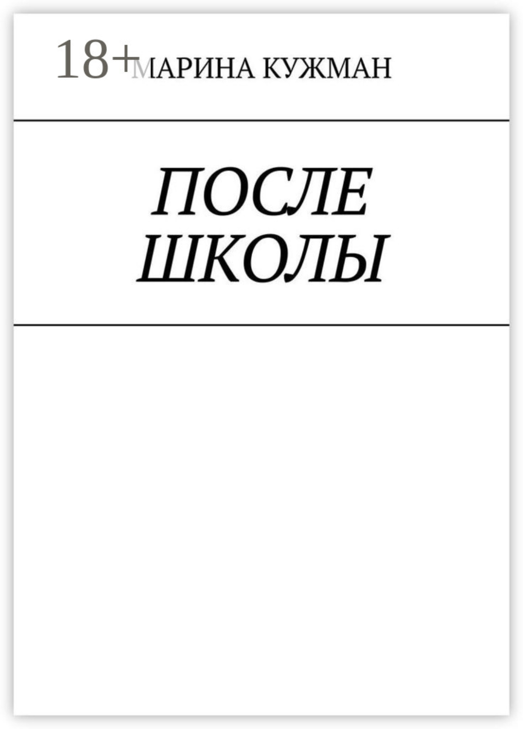 Обложка книги «После школы»