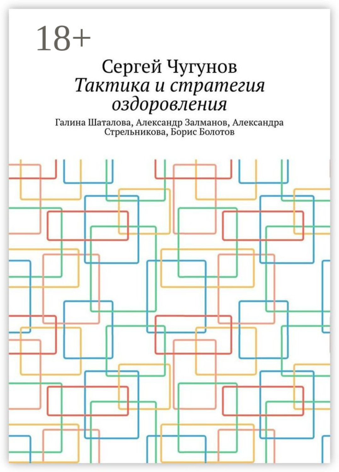 Обложка книги «Тактика и стратегия оздоровления. Галина Шаталова, Александр Залманов, Александра Стрельникова, Борис Болотов»