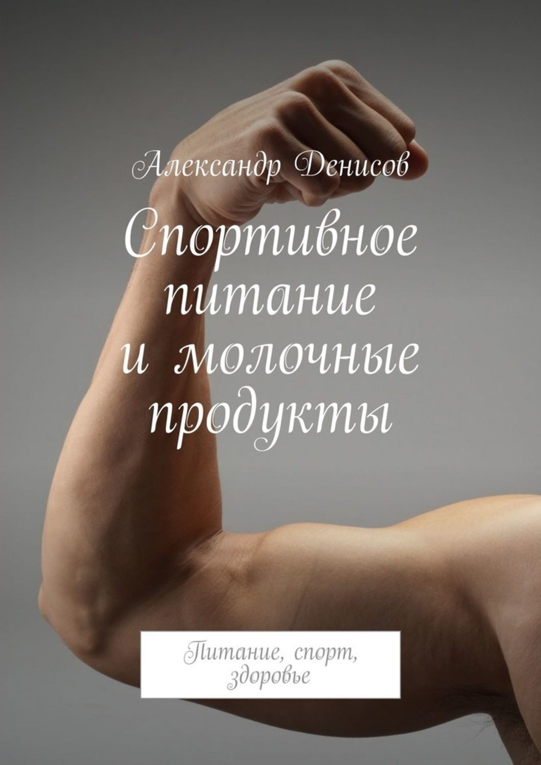 Обложка книги «Спортивное питание и молочные продукты. Питание, спорт, здоровье»