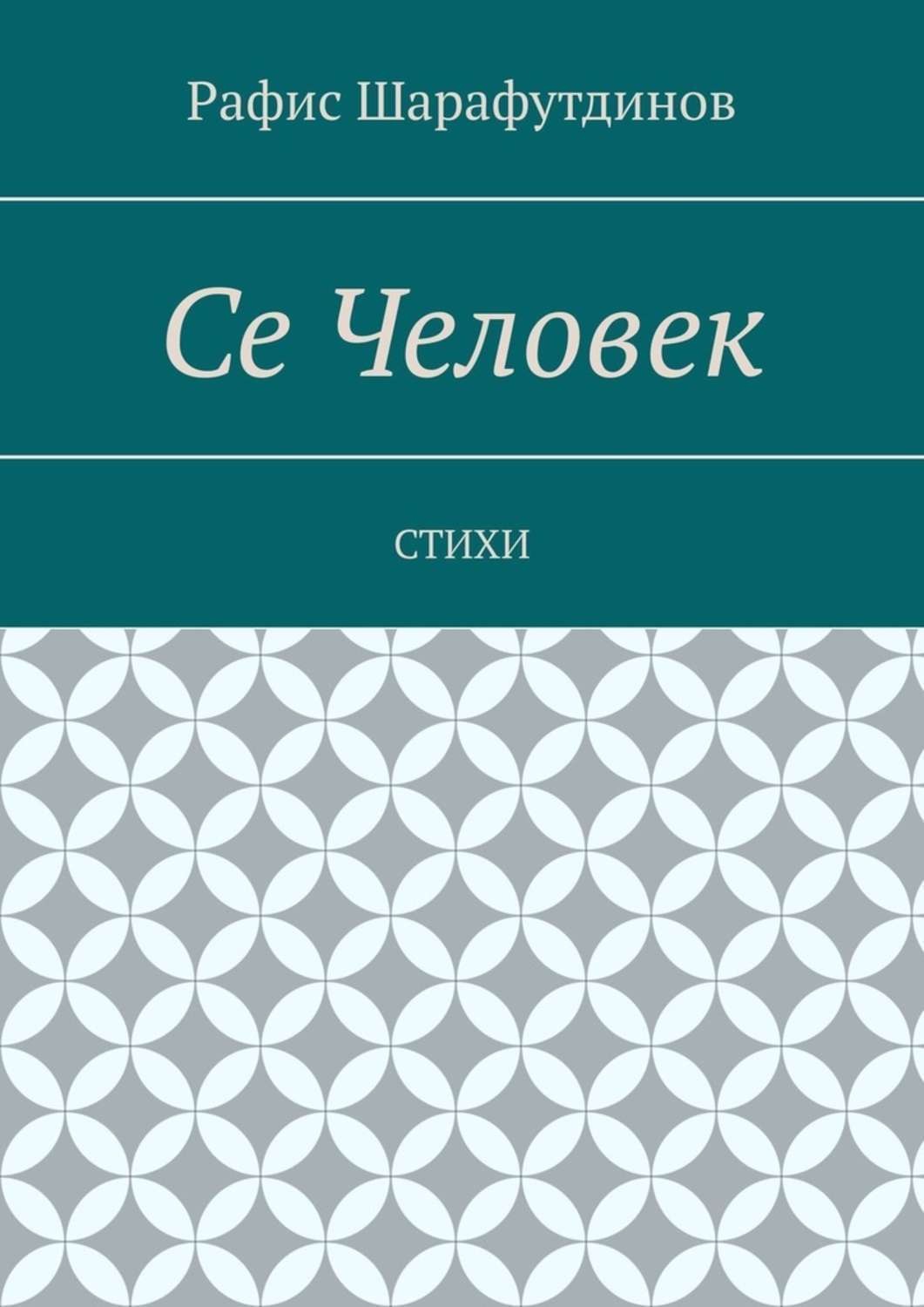 Обложка книги «Се Человек. Стихи»