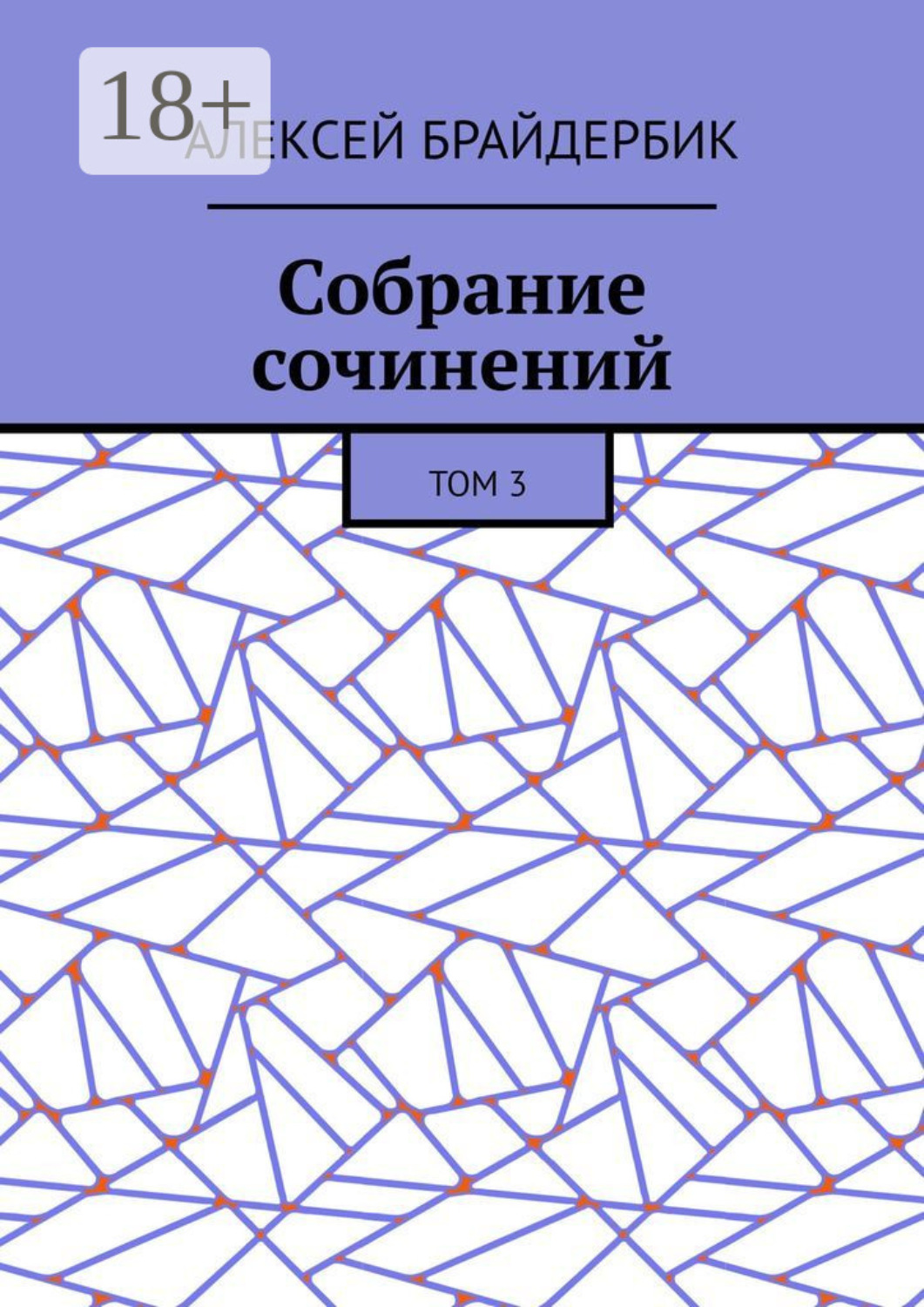 Обложка книги «Собрание сочинений. Том 3»