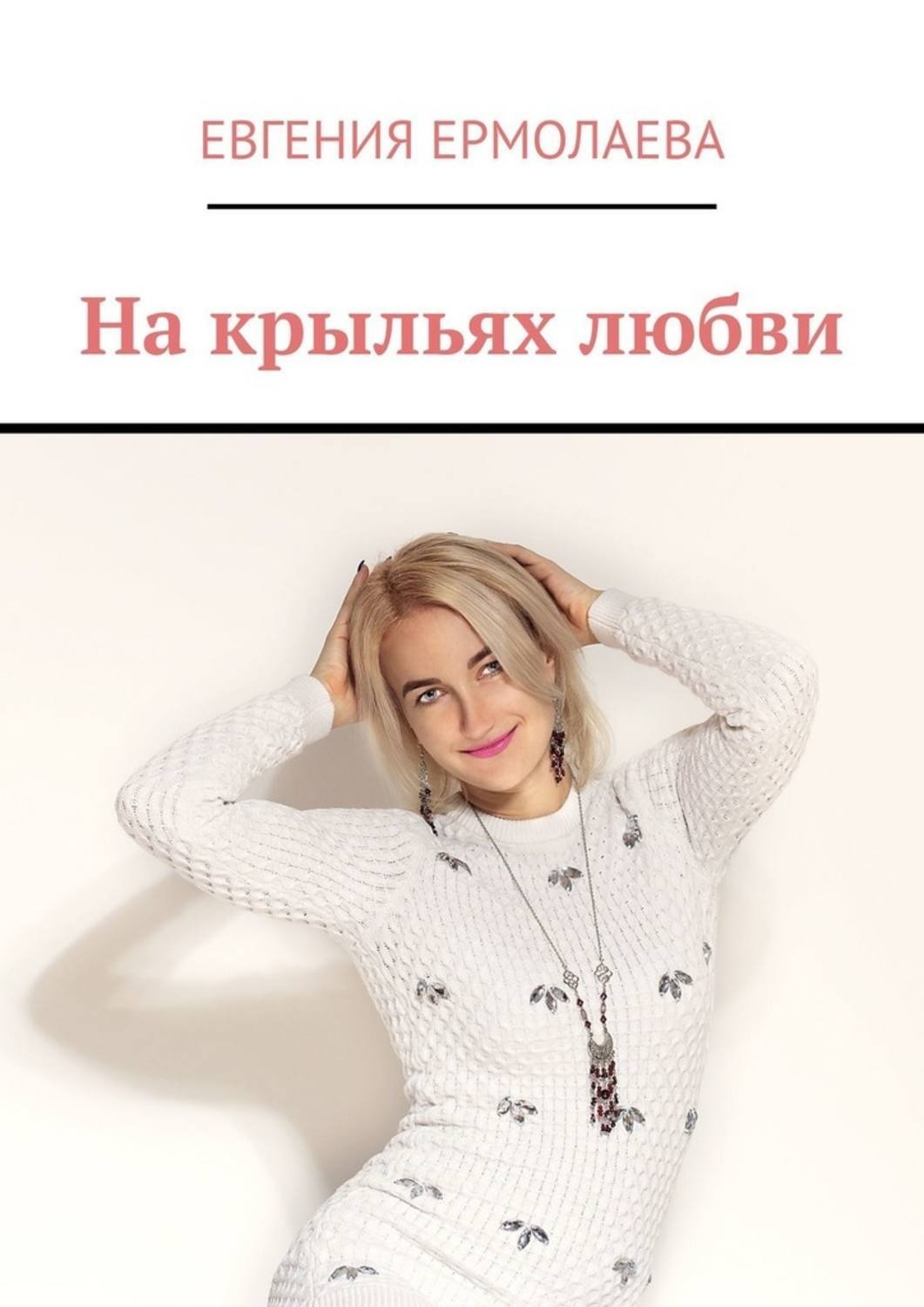 Обложка книги «На крыльях любви»