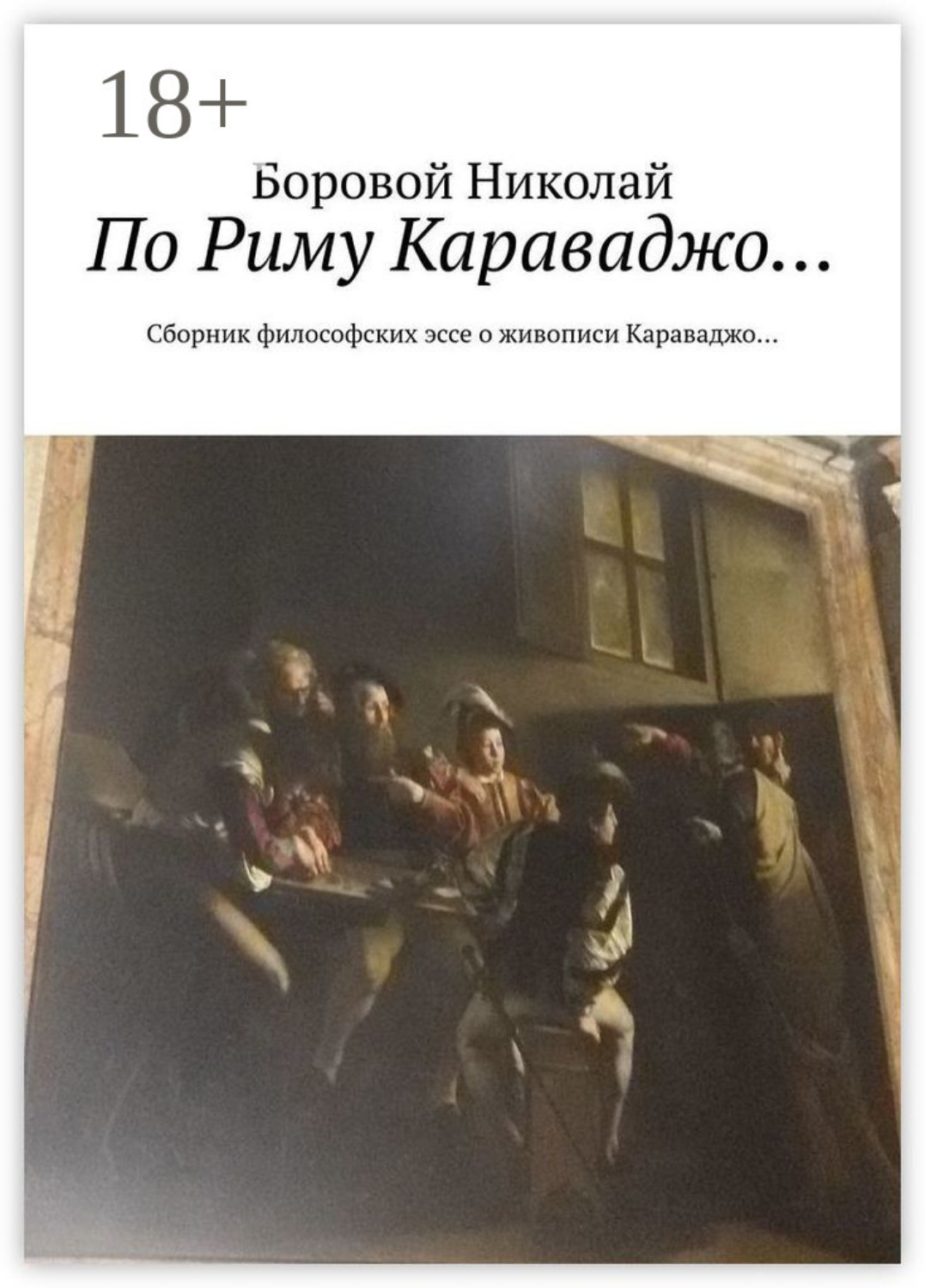 Обложка книги «По Риму Караваджо… Сборник философских эссе о живописи Караваджо…»