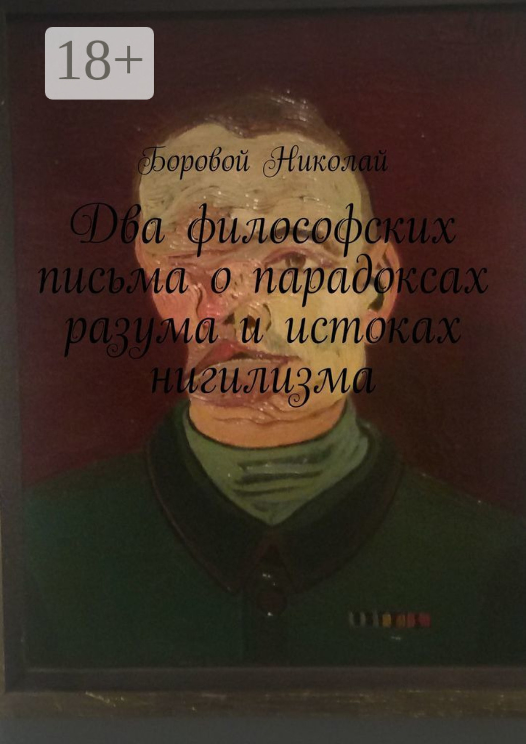 Обложка книги «Два философских письма о парадоксах разума и истоках нигилизма. Опыт рефлексии и дискуссии»