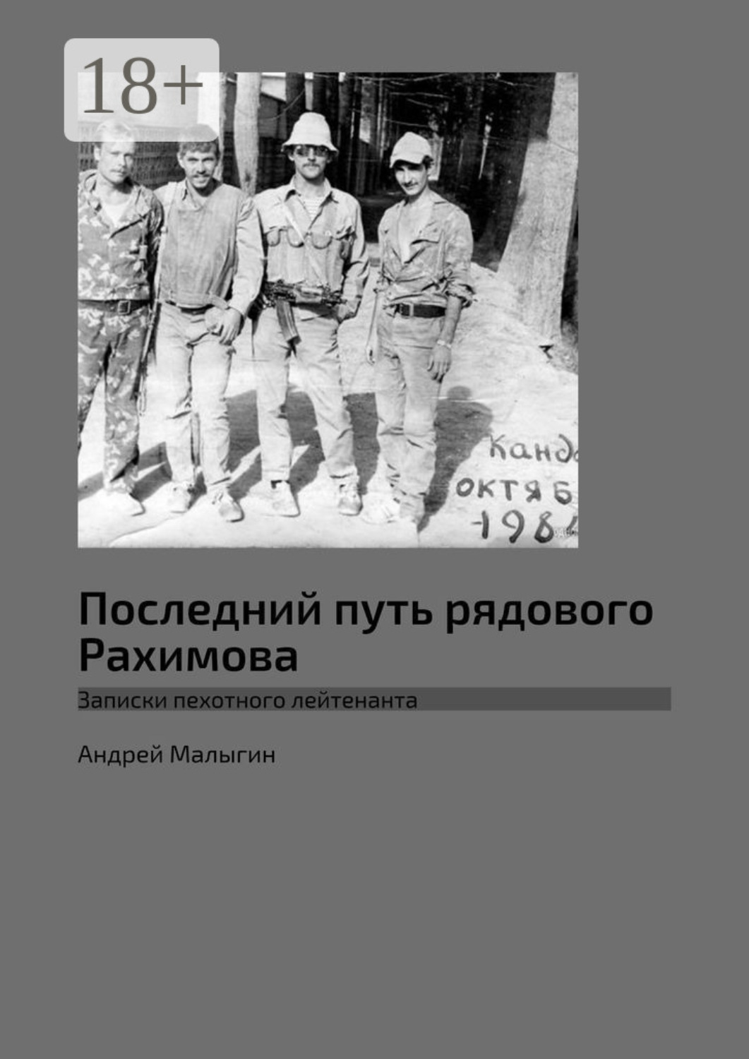 Обложка книги «Последний путь рядового Рахимова. Записки пехотного лейтенанта»