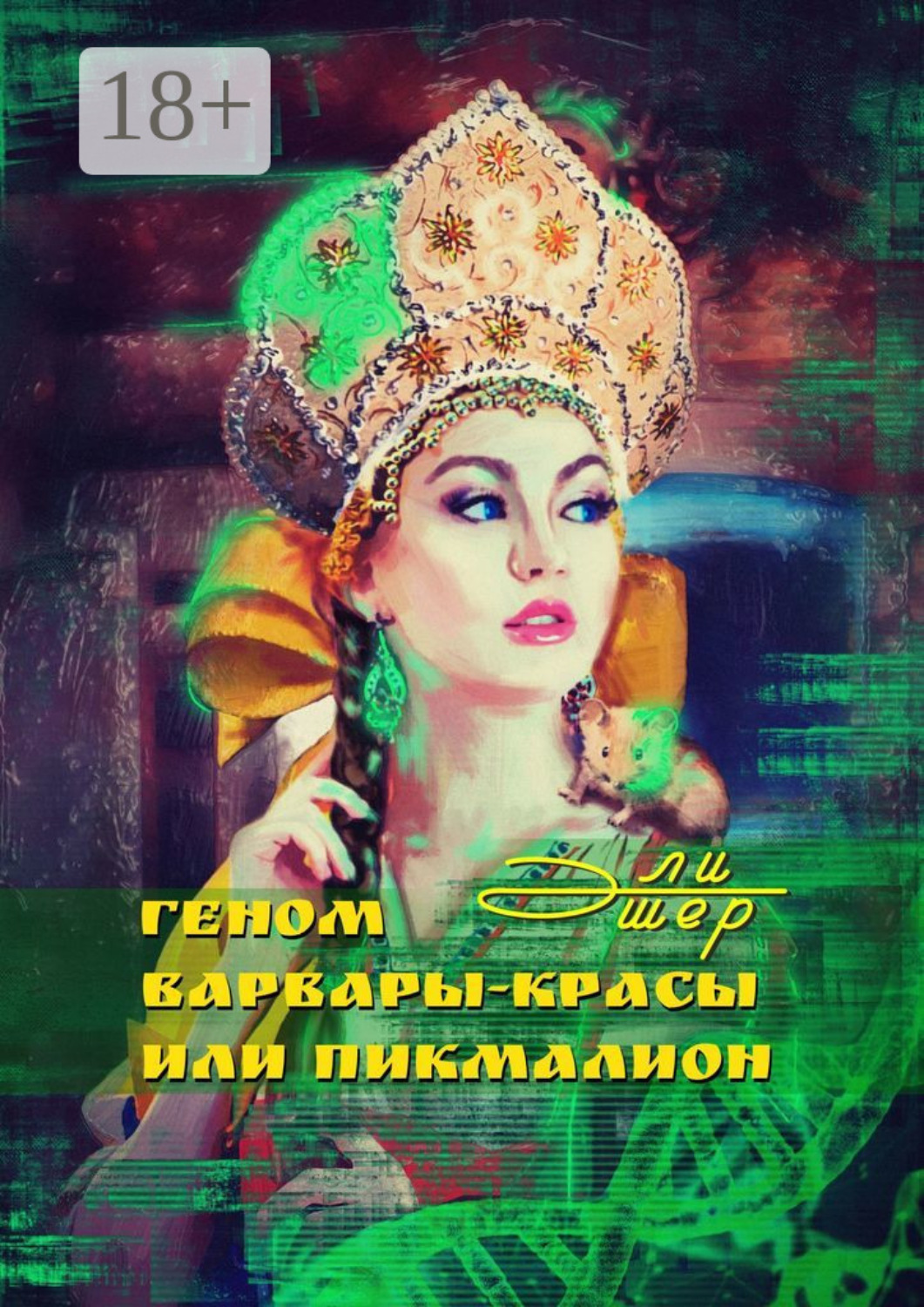 Обложка книги «Геном Варвары-Красы, или Пикмалион»