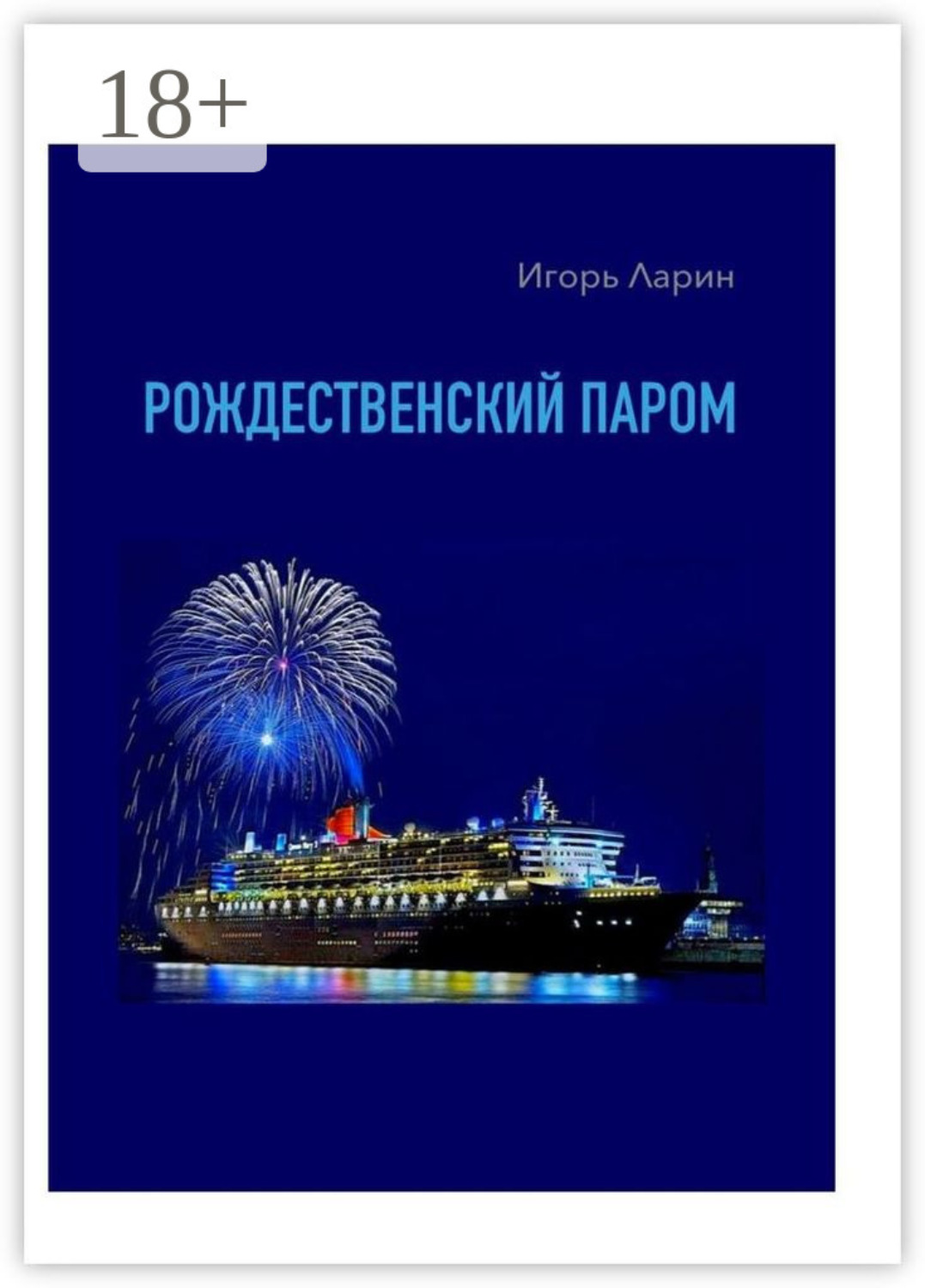 Обложка книги «Рождественский паром. Из цикла «Мои путевые наблюдения»»