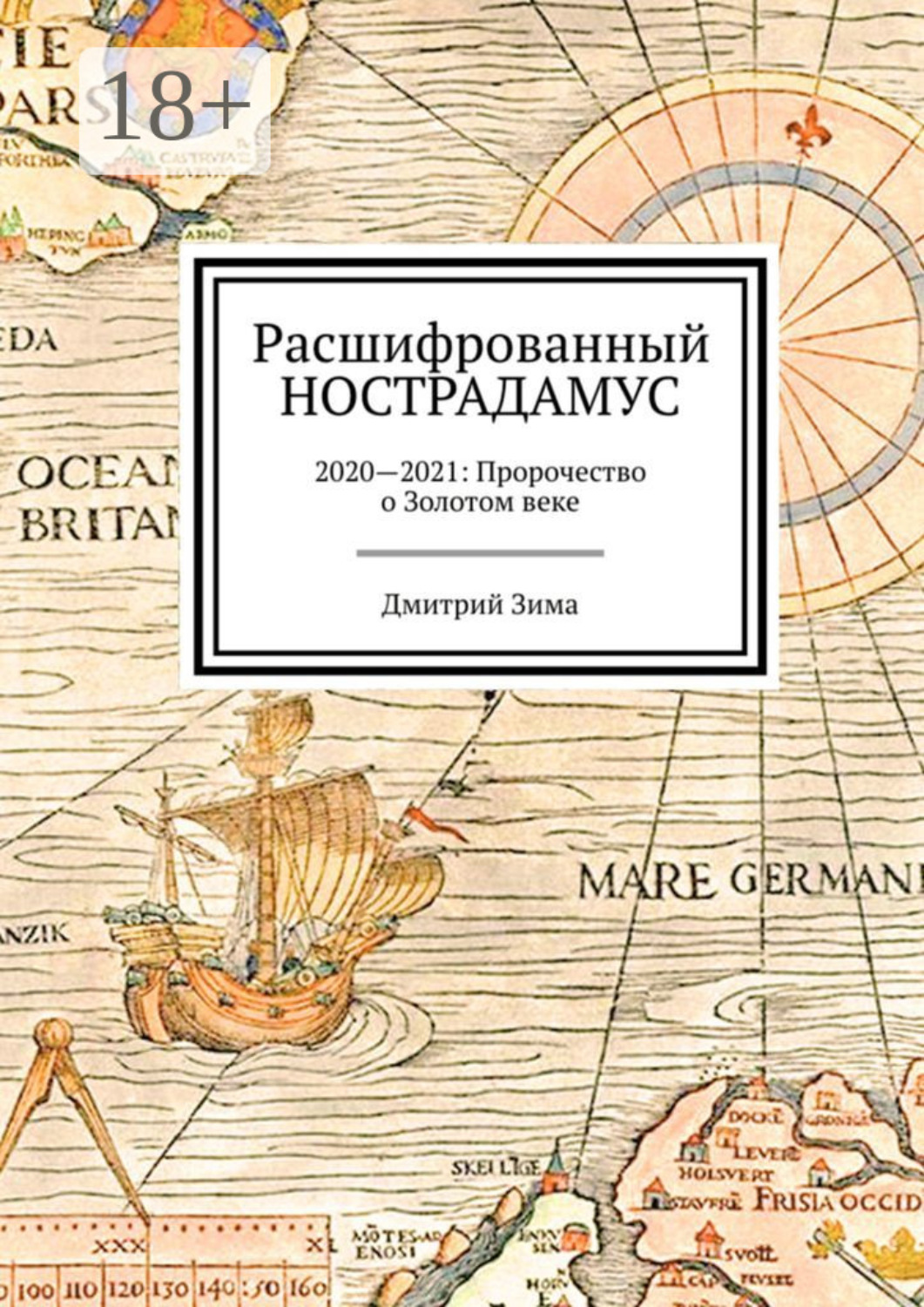 Обложка книги «Расшифрованный Нострадамус. 2020—2021: Пророчество о Золотом веке»