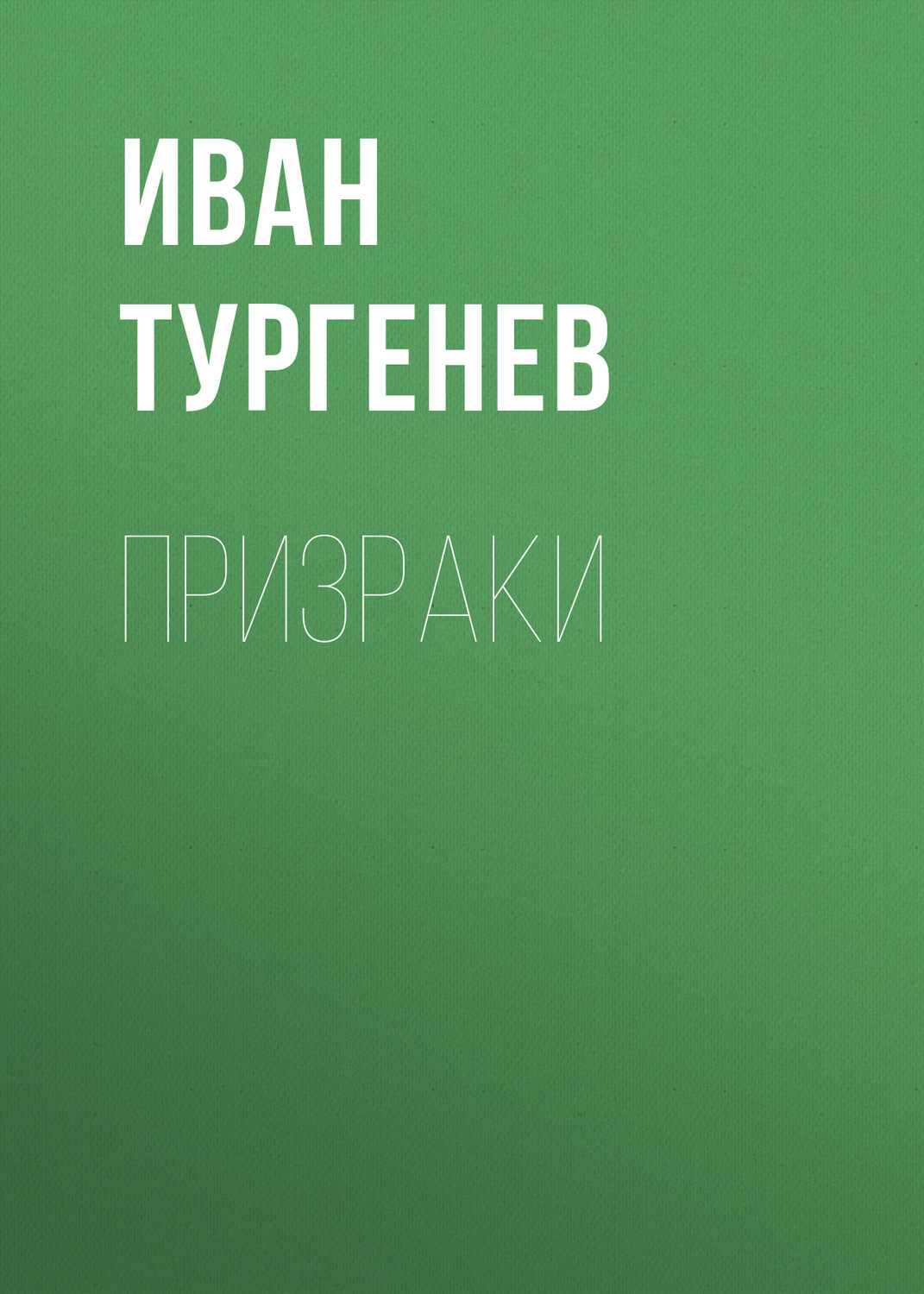 Обложка книги «Призраки»