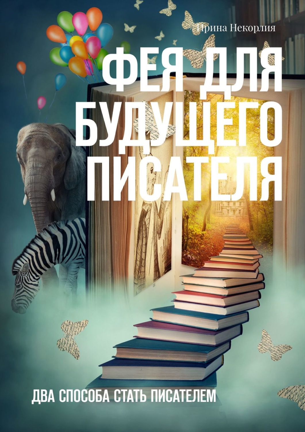 Обложка книги «Фея для будущего писателя. Два способа стать писателем»