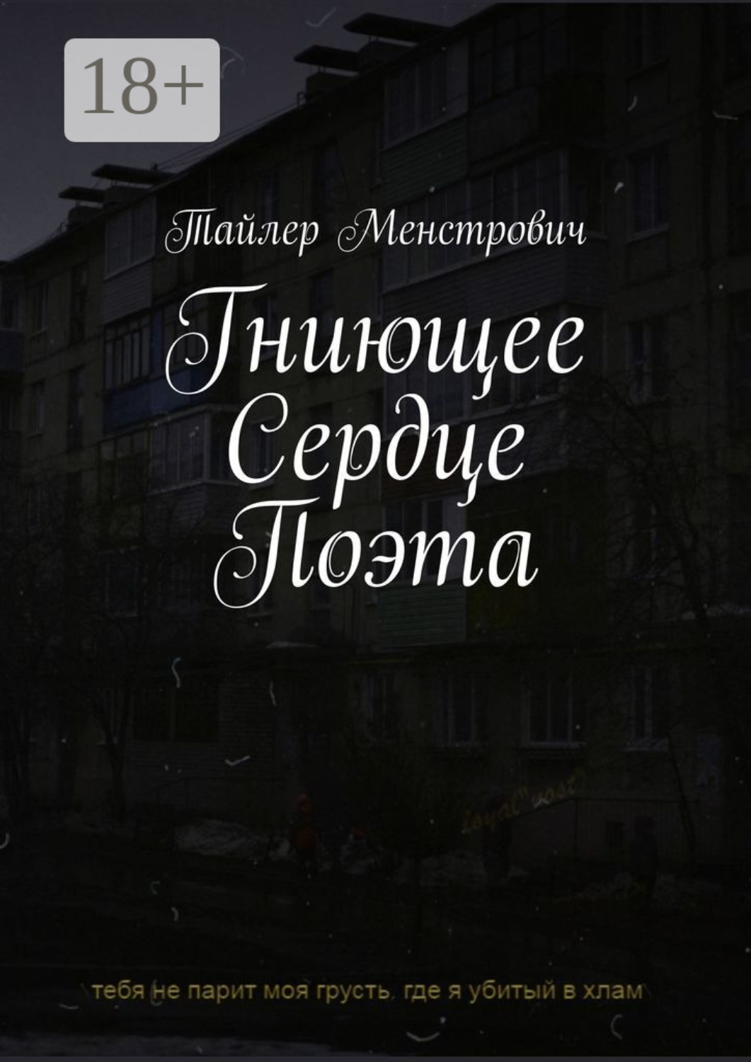 Обложка книги «Гниющее Сердце Поэта»