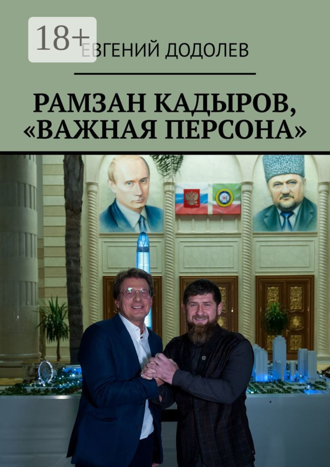Обложка книги «Рамзан Кадыров, «Важная персона»»